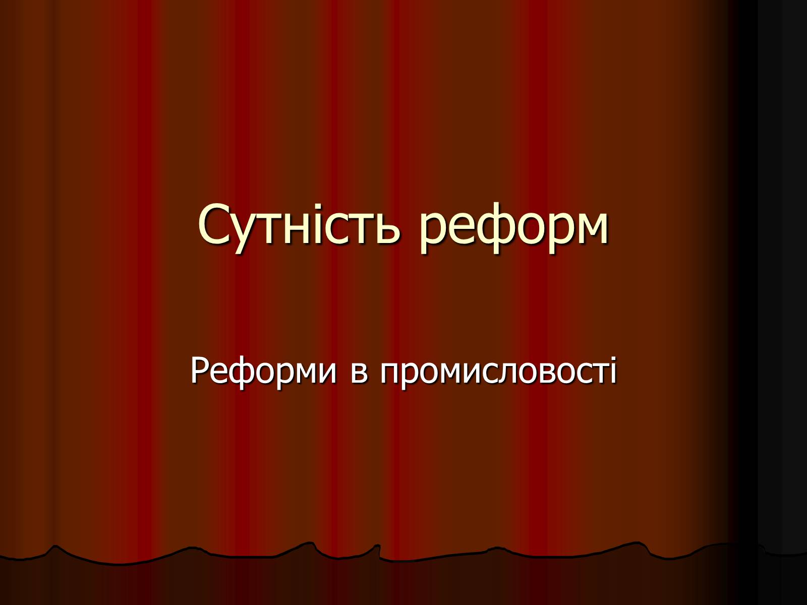 Презентація на тему «Косигінські реформи» (варіант 1) - Слайд #8 Презентація на тему «Косигінські реформи» (варіант 1) - Слайд #8