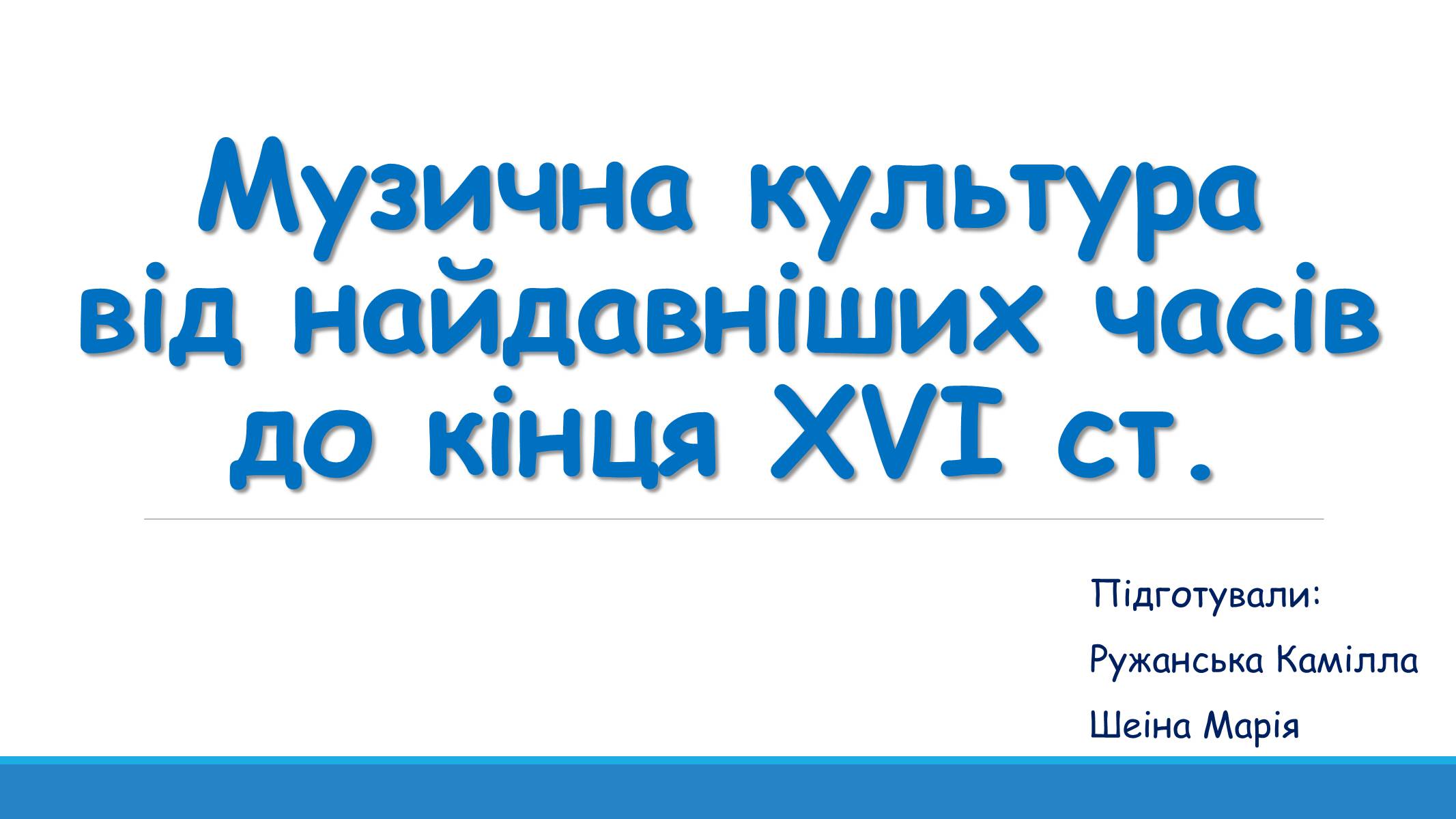 Презентація на тему «Музична культура від найдавніших часів до кінця XVI ст» - Слайд #1 Презентація на тему «Музична культура від найдавніших часів до кінця XVI ст» - Слайд #1