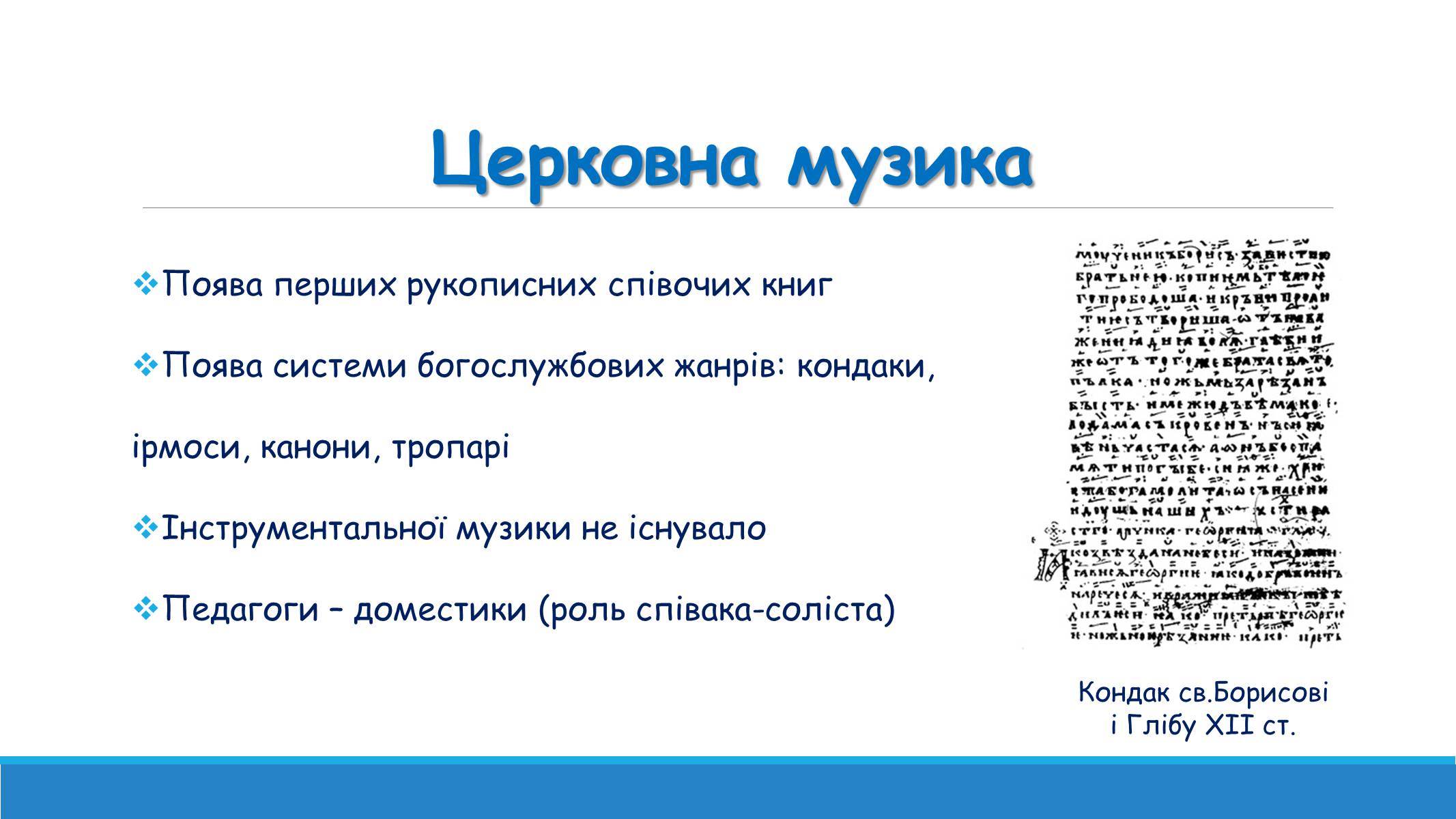 Презентація на тему «Музична культура від найдавніших часів до кінця XVI ст» - Слайд #10 Презентація на тему «Музична культура від найдавніших часів до кінця XVI ст» - Слайд #10