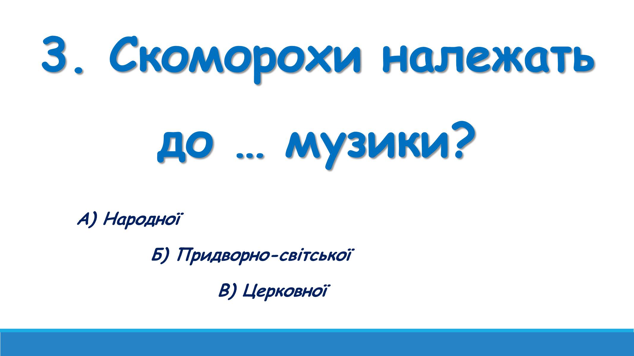 Презентація на тему «Музична культура від найдавніших часів до кінця XVI ст» - Слайд #15 Презентація на тему «Музична культура від найдавніших часів до кінця XVI ст» - Слайд #15