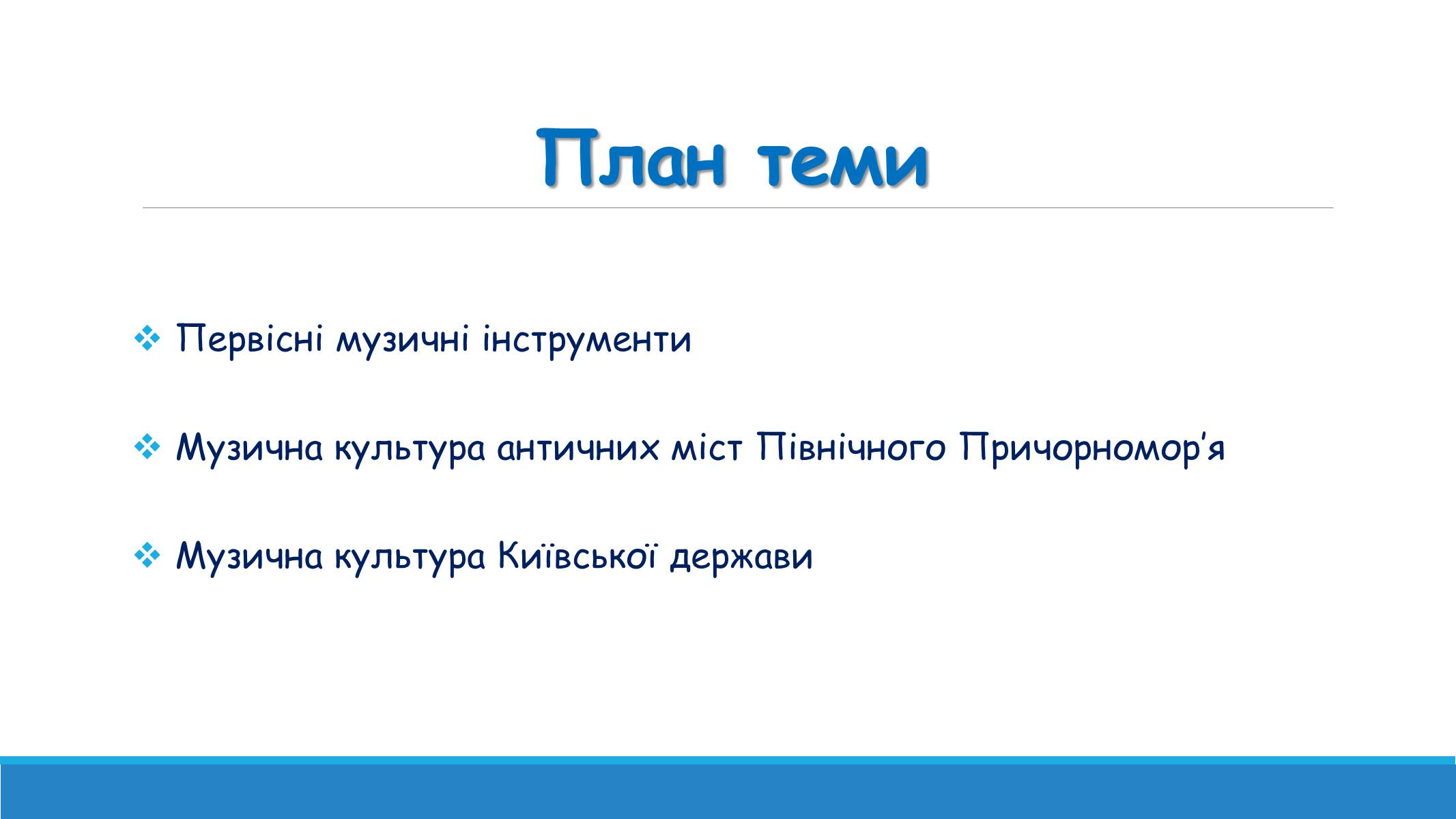 Презентація на тему «Музична культура від найдавніших часів до кінця XVI ст» - Слайд #2 Презентація на тему «Музична культура від найдавніших часів до кінця XVI ст» - Слайд #2