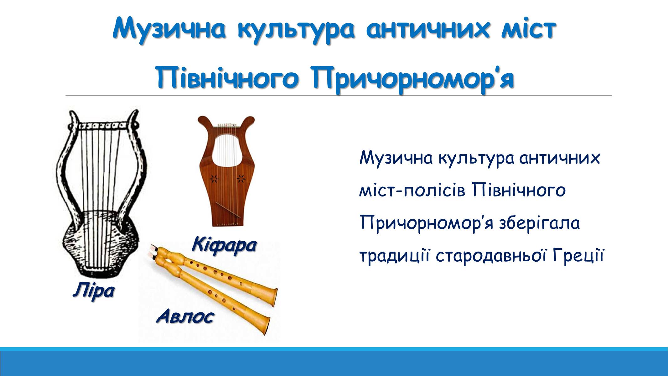 Презентація на тему «Музична культура від найдавніших часів до кінця XVI ст» - Слайд #4 Презентація на тему «Музична культура від найдавніших часів до кінця XVI ст» - Слайд #4