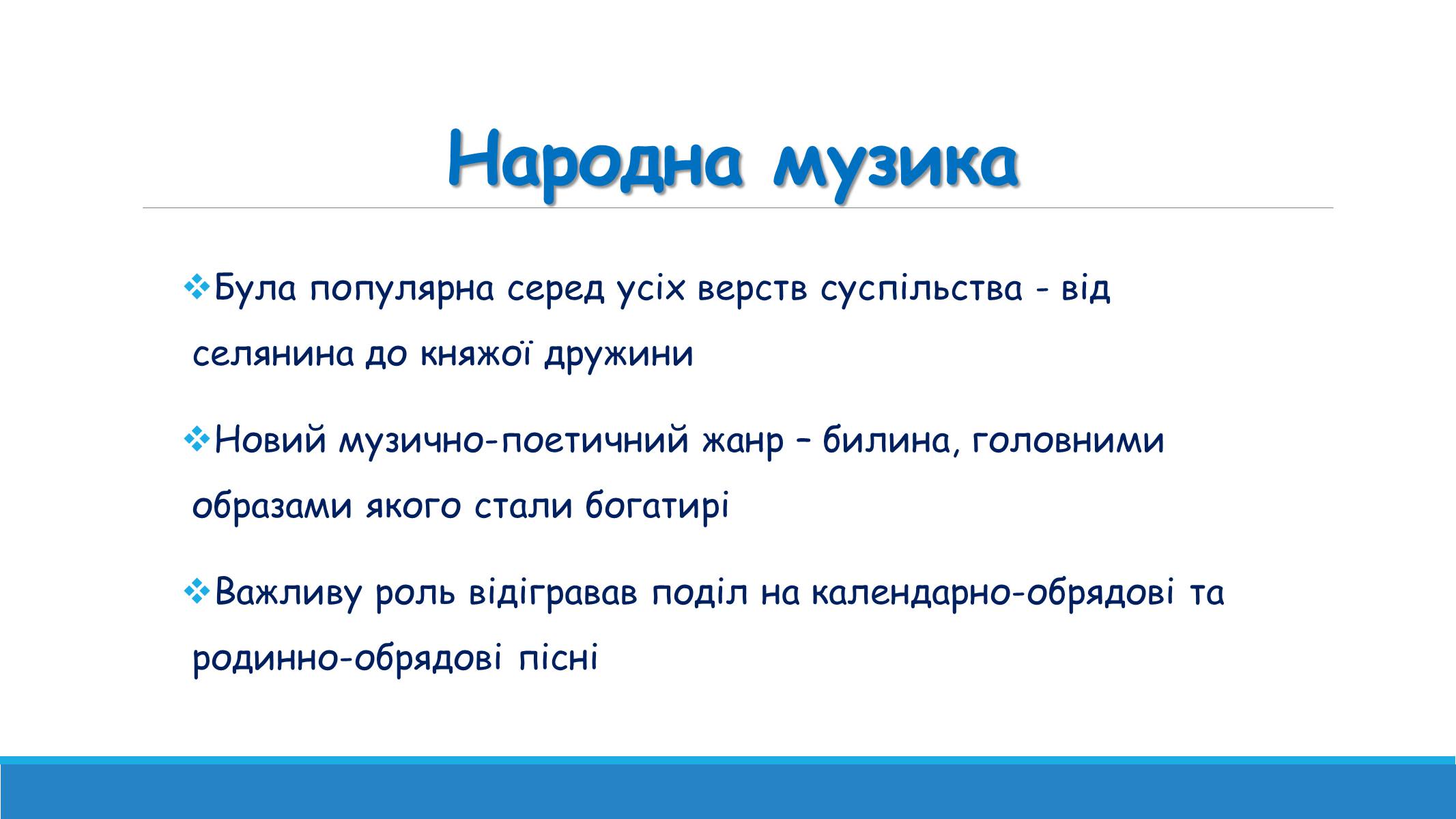 Презентація на тему «Музична культура від найдавніших часів до кінця XVI ст» - Слайд #7 Презентація на тему «Музична культура від найдавніших часів до кінця XVI ст» - Слайд #7