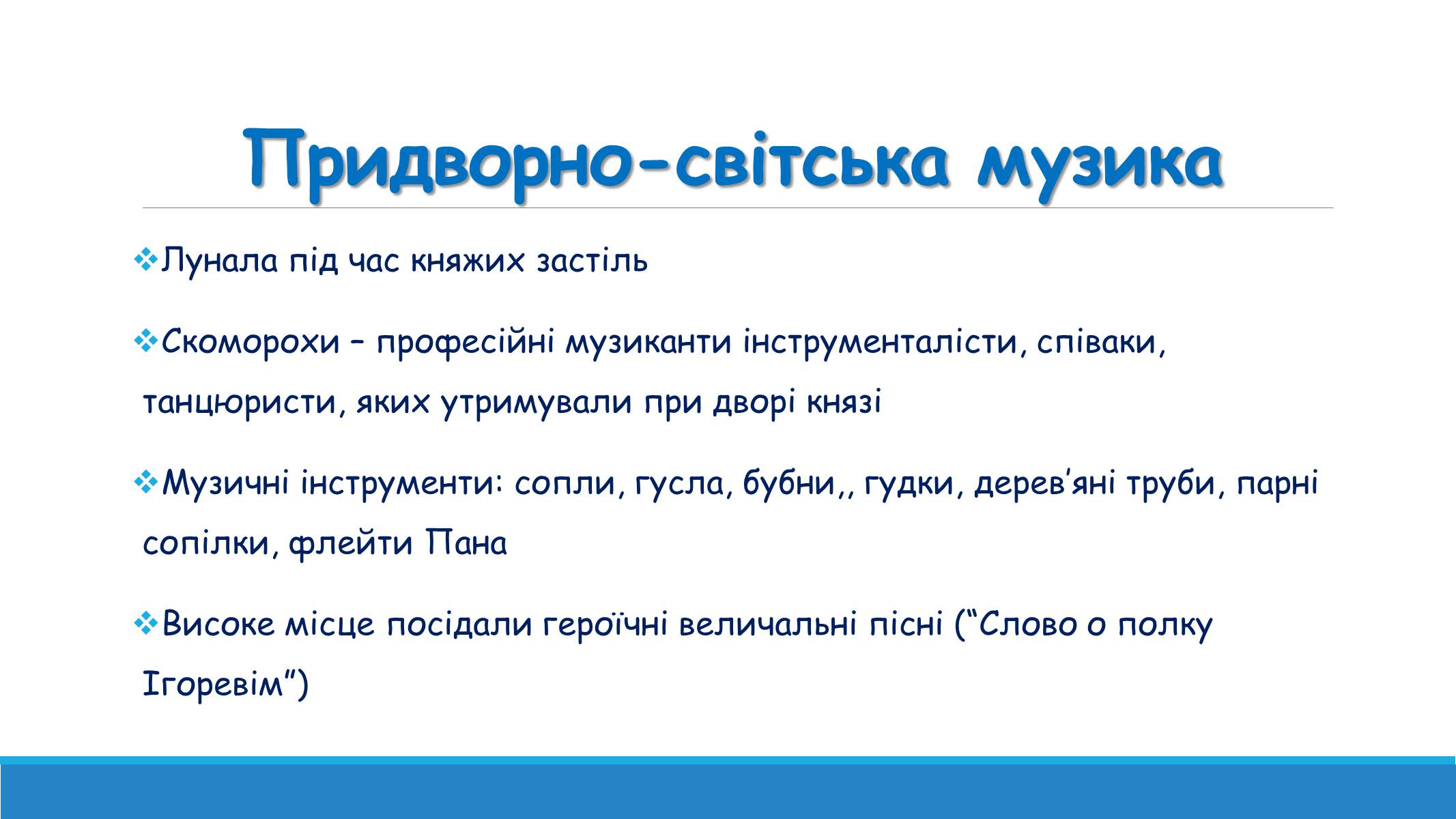 Презентація на тему «Музична культура від найдавніших часів до кінця XVI ст» - Слайд #9 Презентація на тему «Музична культура від найдавніших часів до кінця XVI ст» - Слайд #9