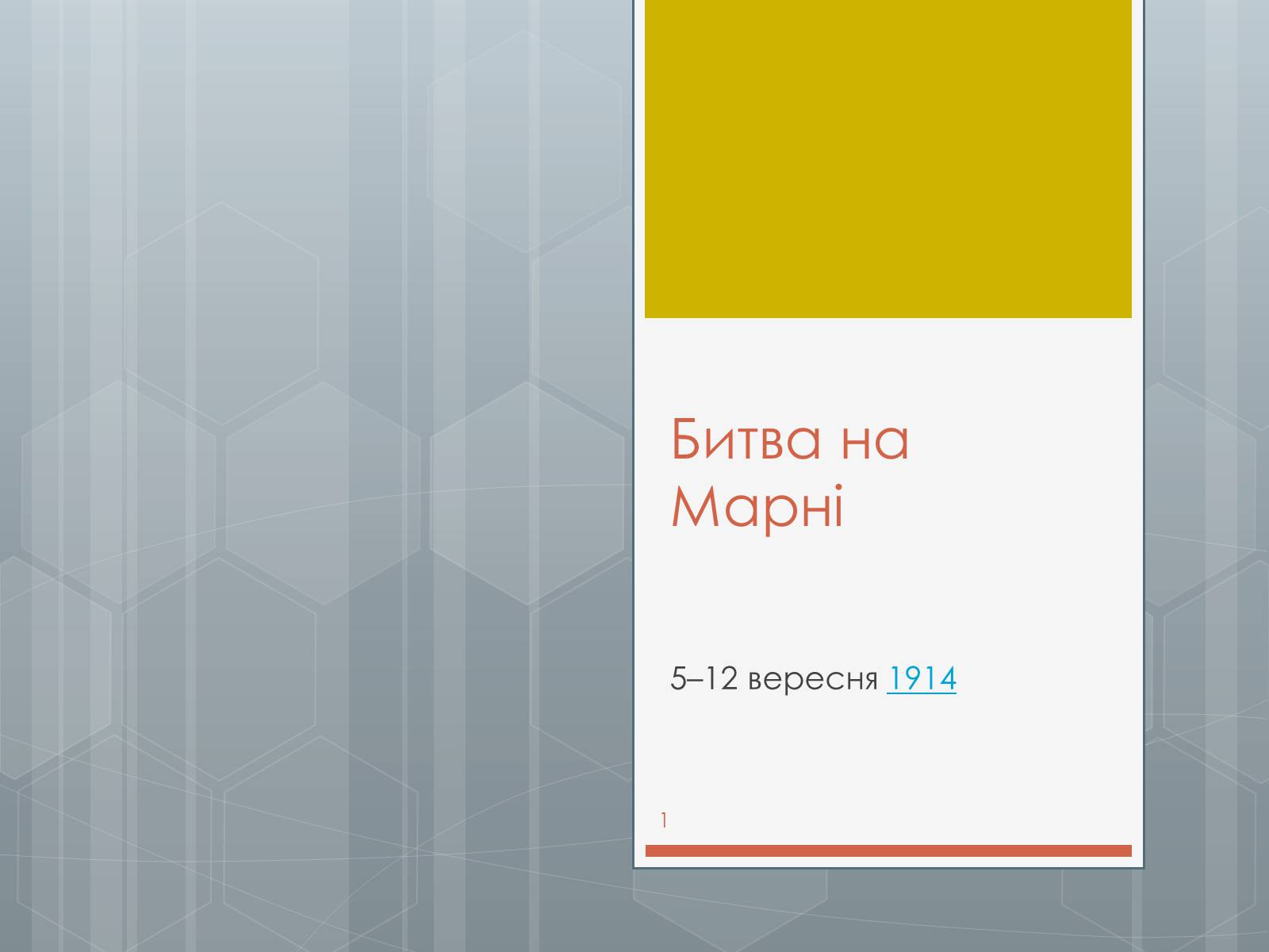 Презентація на тему «Битва на Марні» - Слайд #1 Презентація на тему «Битва на Марні» - Слайд #1