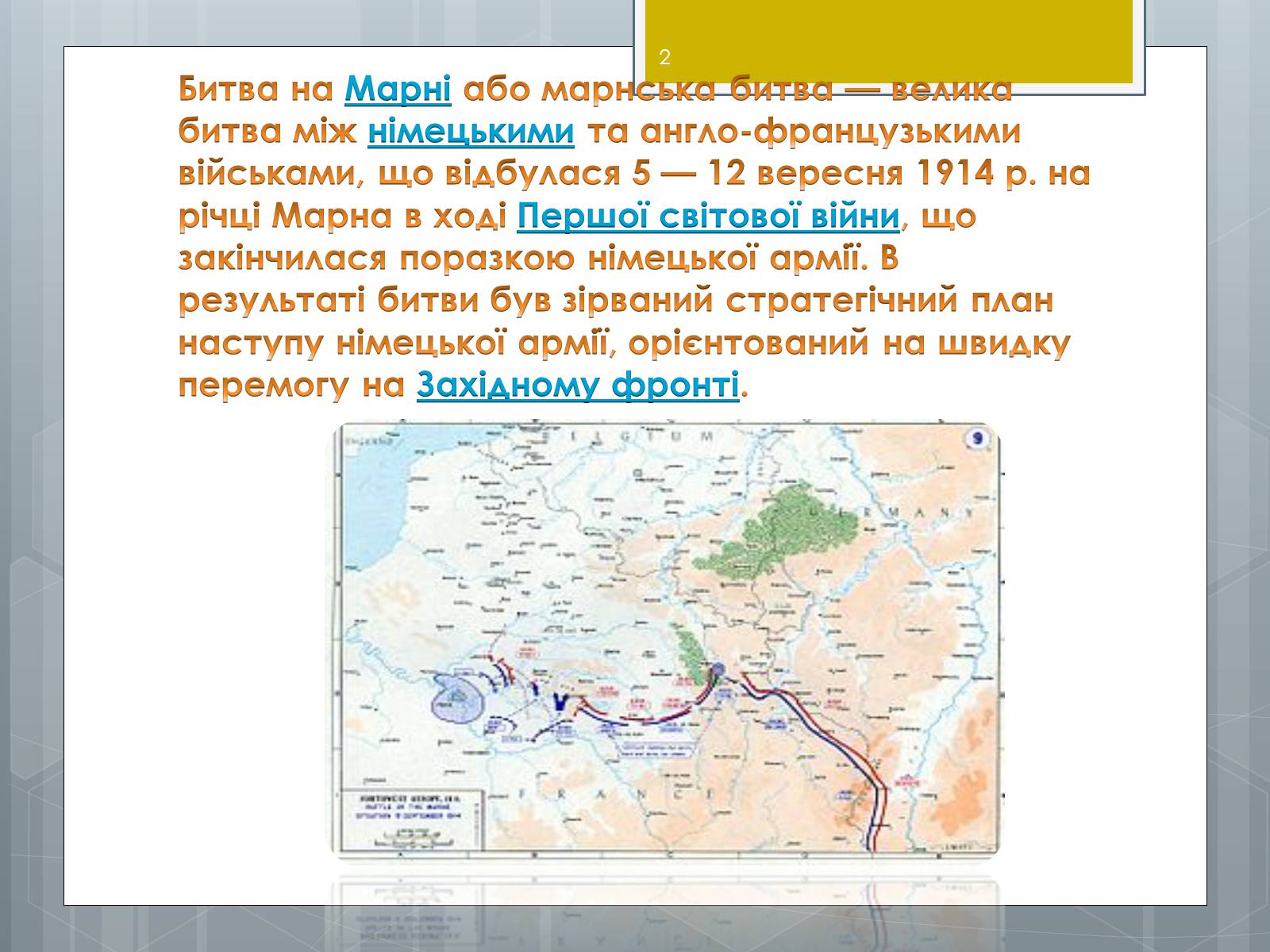 Презентація на тему «Битва на Марні» - Слайд #2 Презентація на тему «Битва на Марні» - Слайд #2
