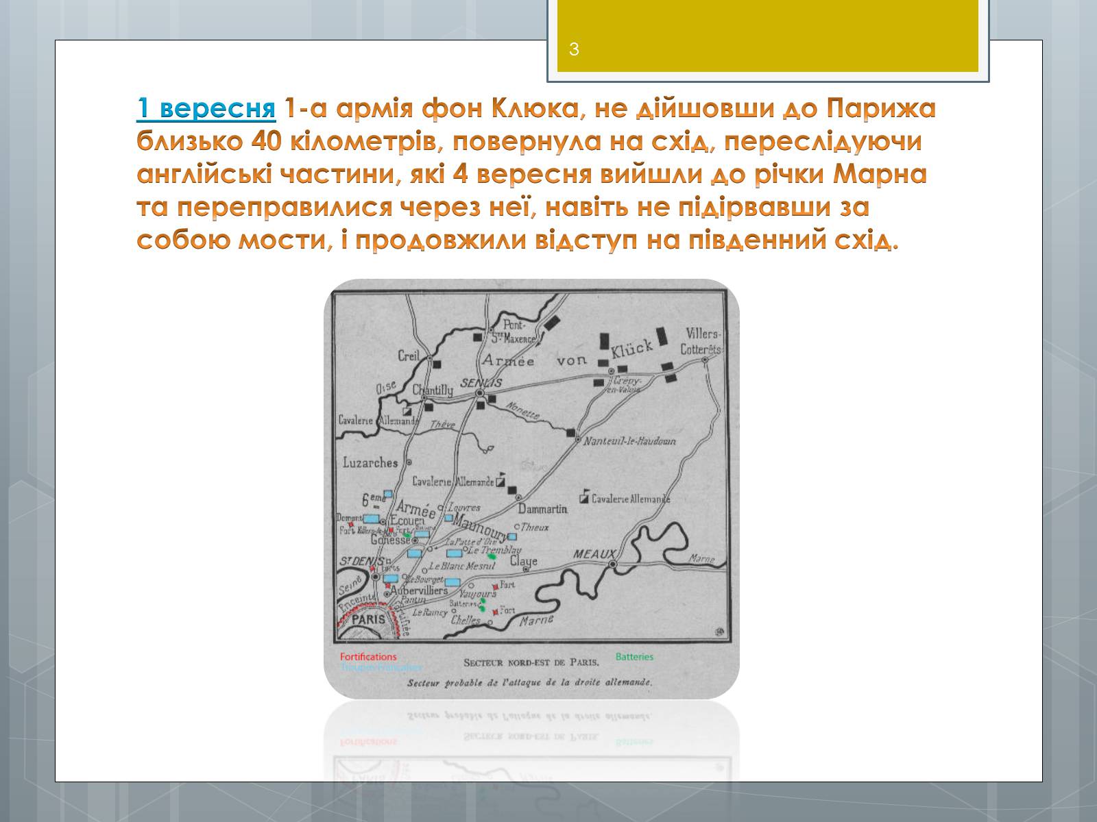 Презентація на тему «Битва на Марні» - Слайд #3 Презентація на тему «Битва на Марні» - Слайд #3