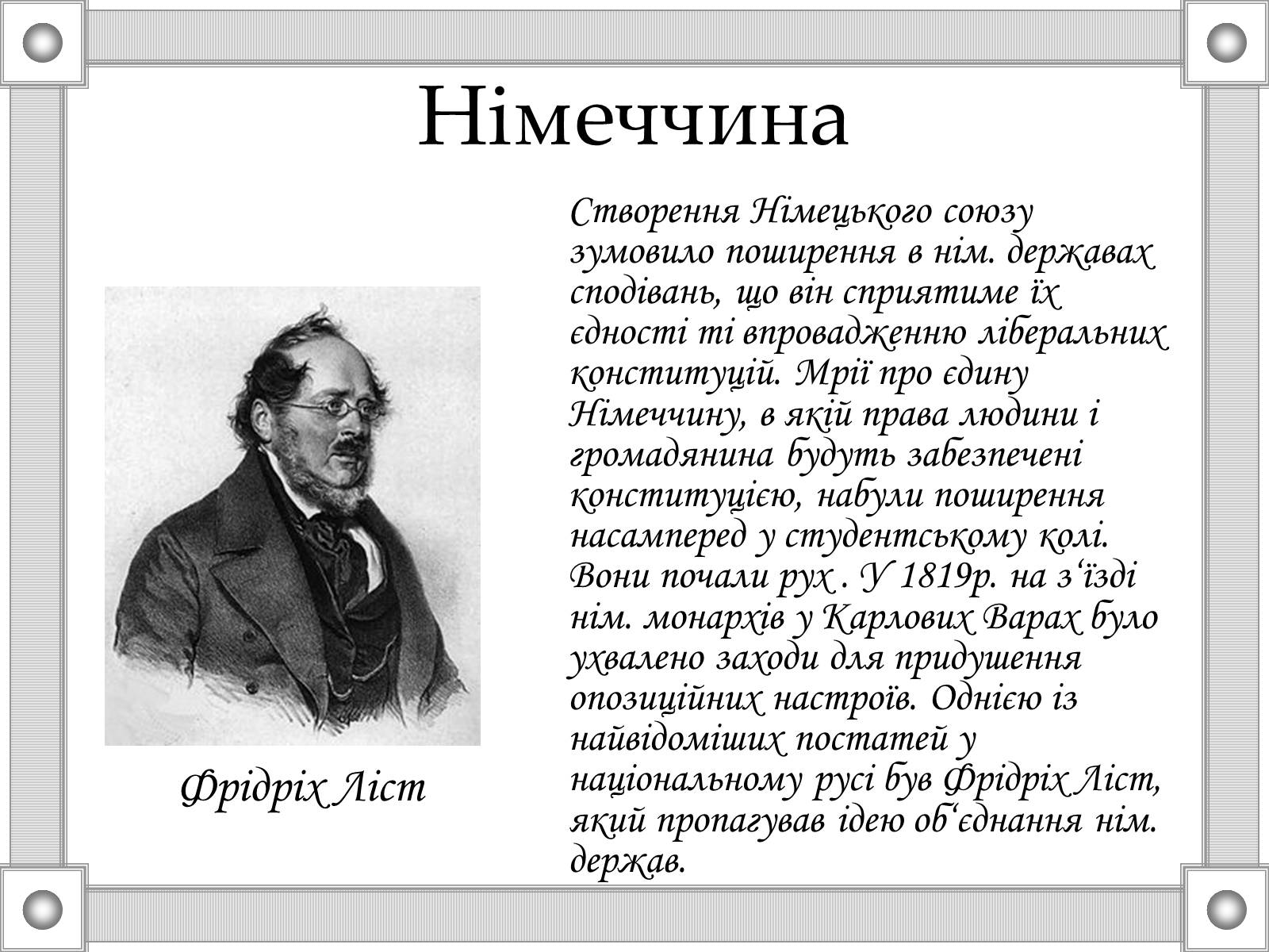 Презентація на тему «Національні та революційні рухи в Європі 20-30р. XIX ст» - Слайд #10 Презентація на тему «Національні та революційні рухи в Європі 20-30р. XIX ст» - Слайд #10
