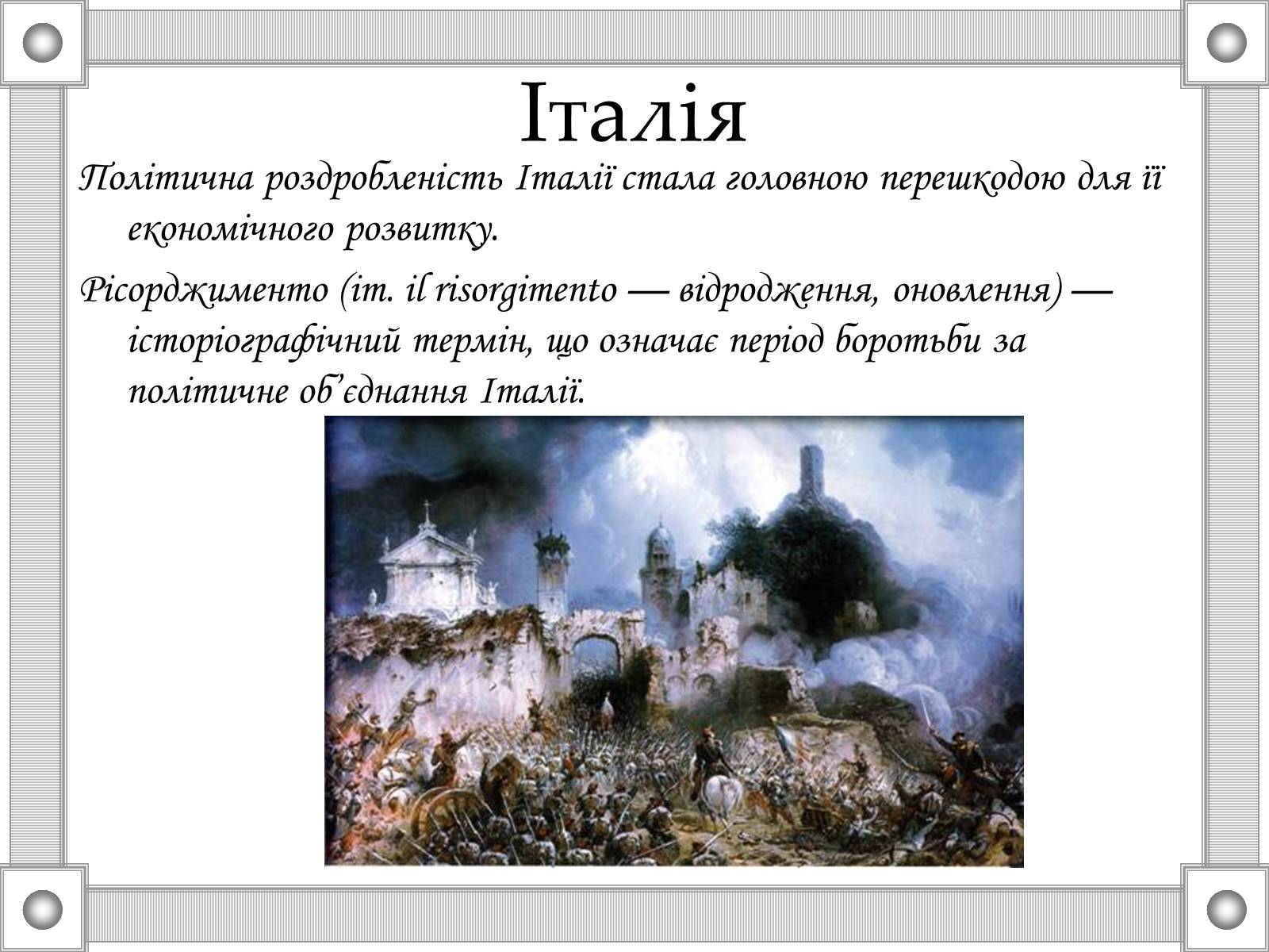 Презентація на тему «Національні та революційні рухи в Європі 20-30р. XIX ст» - Слайд #12 Презентація на тему «Національні та революційні рухи в Європі 20-30р. XIX ст» - Слайд #12