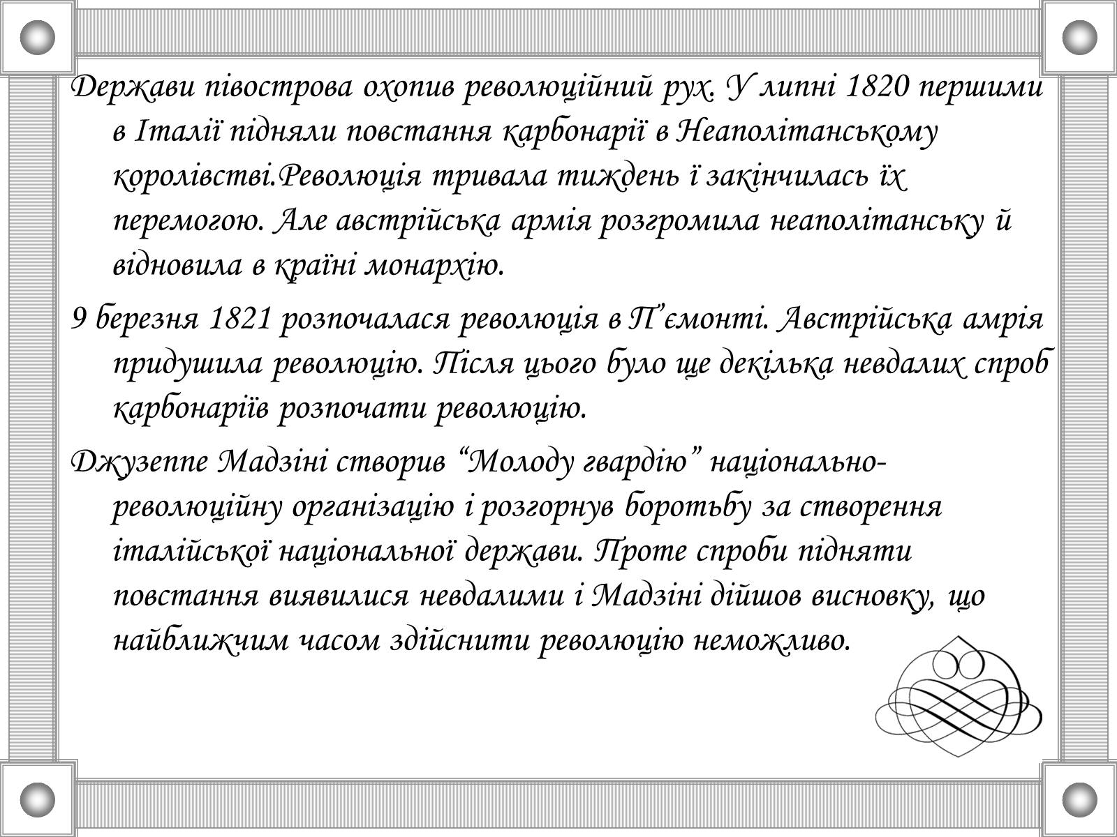 Презентація на тему «Національні та революційні рухи в Європі 20-30р. XIX ст» - Слайд #13 Презентація на тему «Національні та революційні рухи в Європі 20-30р. XIX ст» - Слайд #13