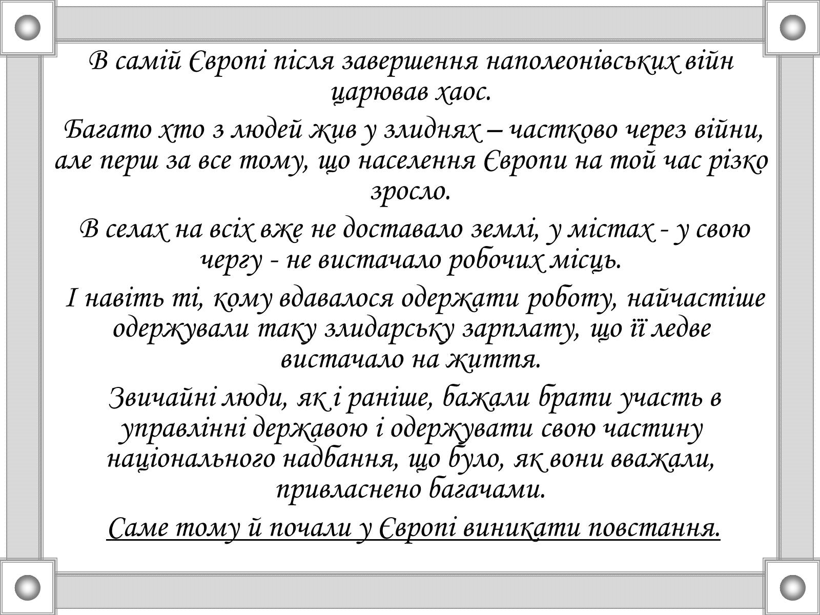 Презентація на тему «Національні та революційні рухи в Європі 20-30р. XIX ст» - Слайд #2 Презентація на тему «Національні та революційні рухи в Європі 20-30р. XIX ст» - Слайд #2