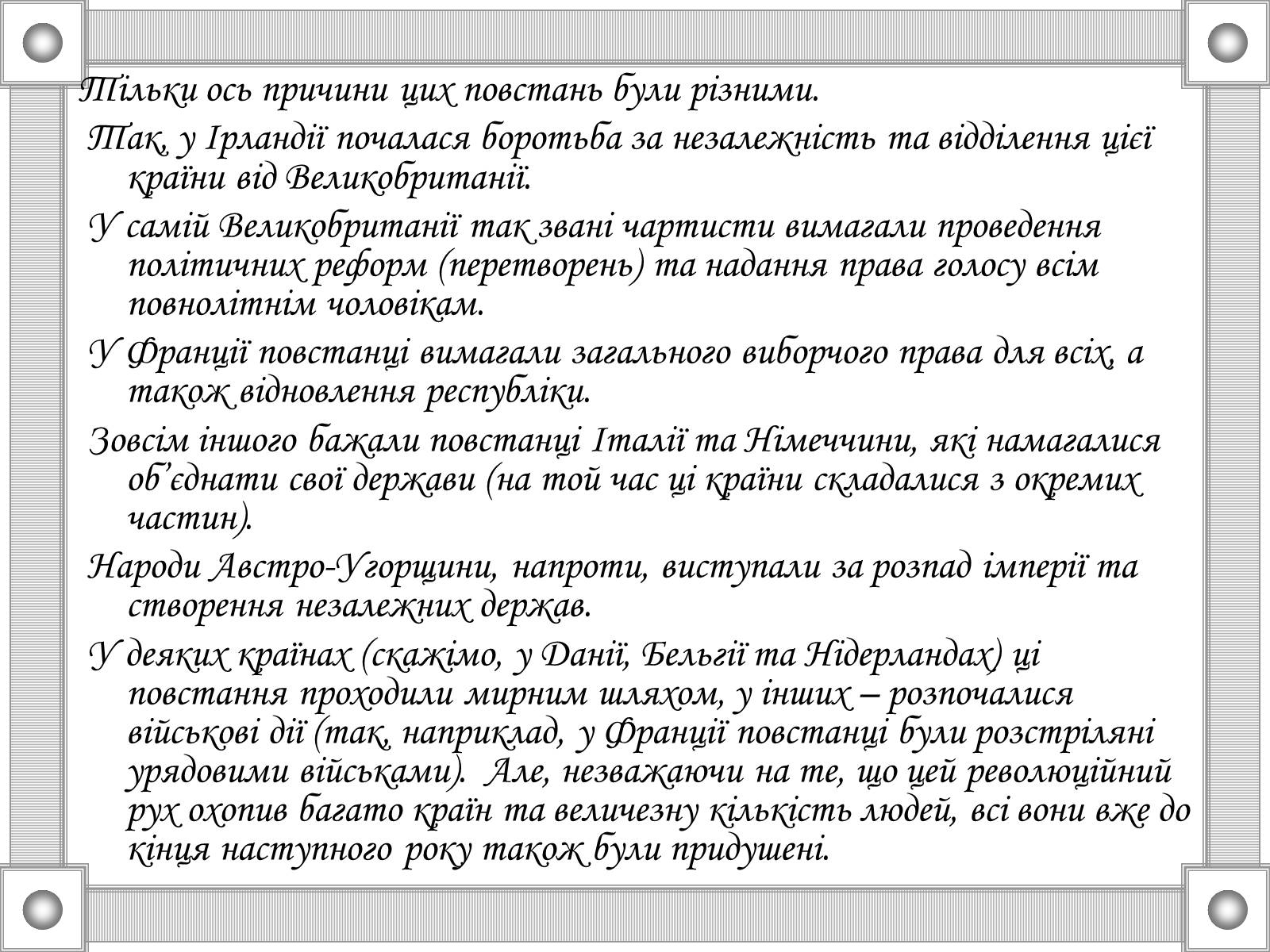 Презентація на тему «Національні та революційні рухи в Європі 20-30р. XIX ст» - Слайд #3 Презентація на тему «Національні та революційні рухи в Європі 20-30р. XIX ст» - Слайд #3