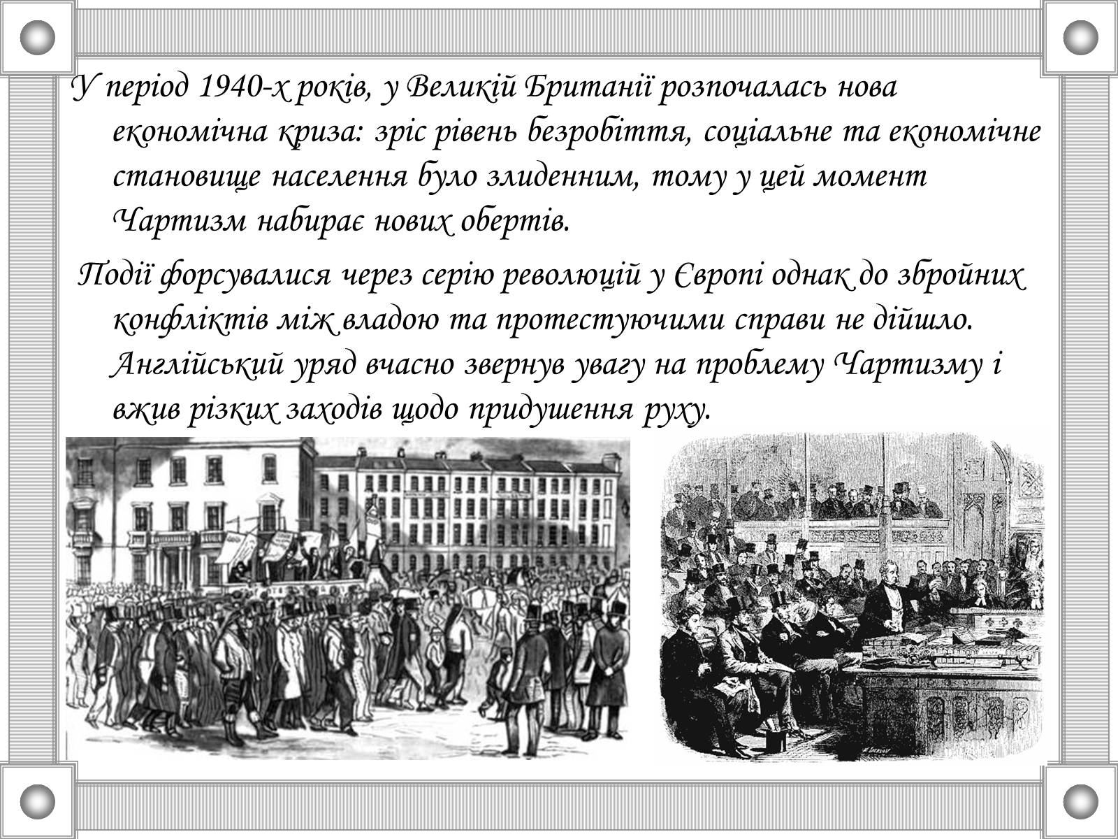 Презентація на тему «Національні та революційні рухи в Європі 20-30р. XIX ст» - Слайд #8 Презентація на тему «Національні та революційні рухи в Європі 20-30р. XIX ст» - Слайд #8