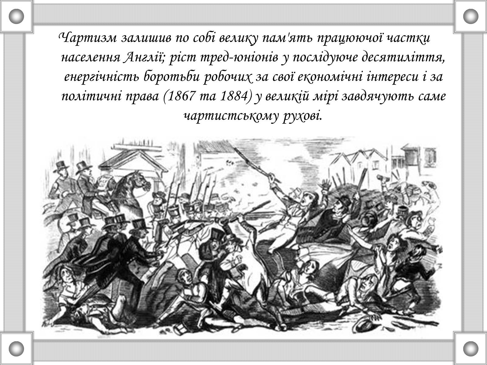 Презентація на тему «Національні та революційні рухи в Європі 20-30р. XIX ст» - Слайд #9 Презентація на тему «Національні та революційні рухи в Європі 20-30р. XIX ст» - Слайд #9