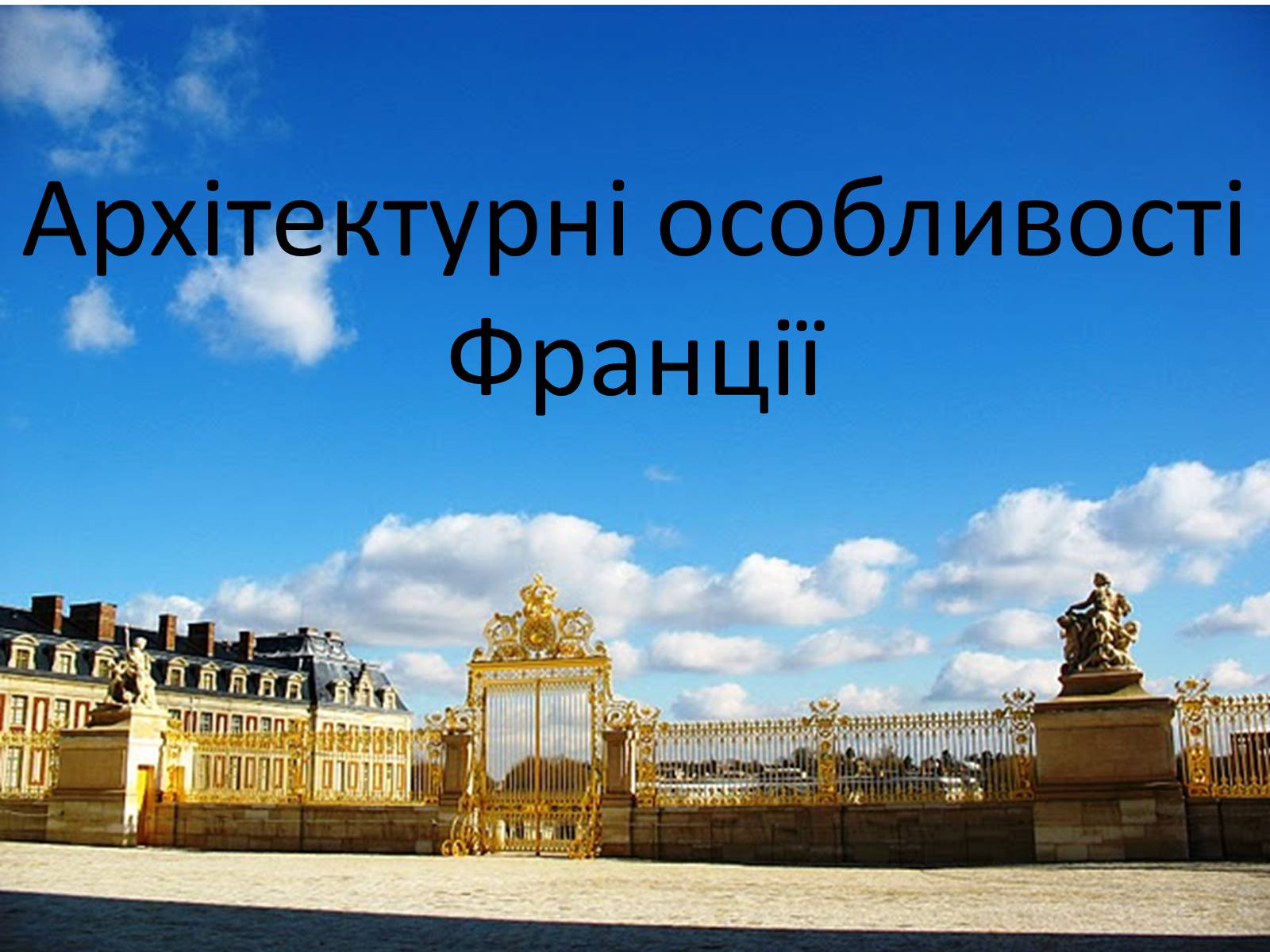 Презентація на тему «Культура Франціі наприкінці XVIII-у XIX ст» - Слайд #12 Презентація на тему «Культура Франціі наприкінці XVIII-у XIX ст» - Слайд #12