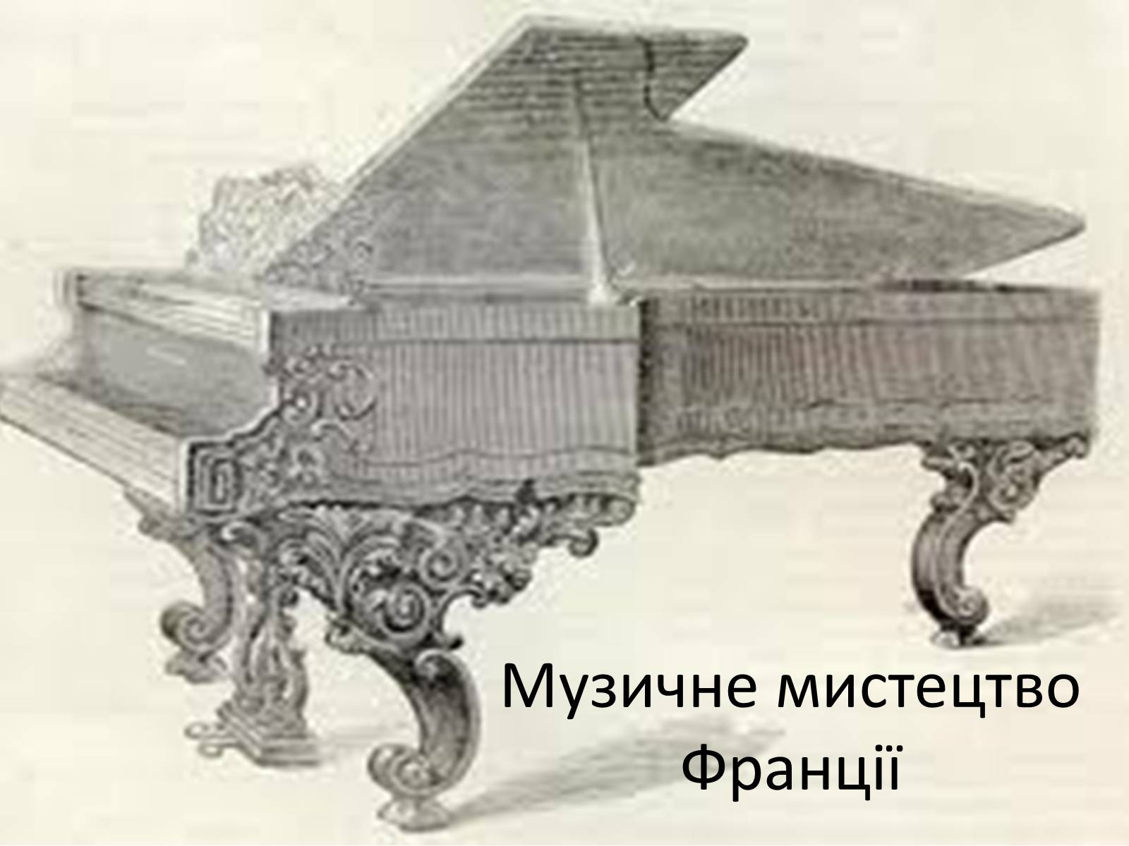 Презентація на тему «Культура Франціі наприкінці XVIII-у XIX ст» - Слайд #17 Презентація на тему «Культура Франціі наприкінці XVIII-у XIX ст» - Слайд #17