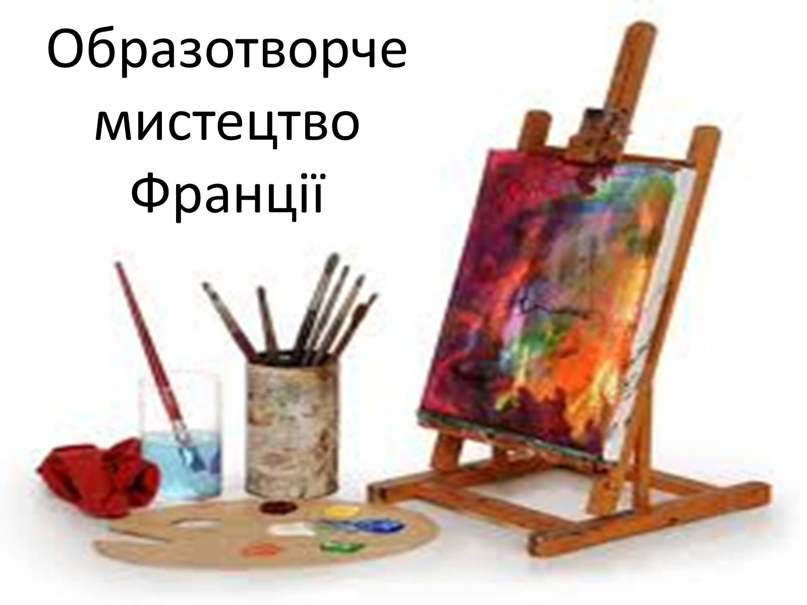 Презентація на тему «Культура Франціі наприкінці XVIII-у XIX ст» - Слайд #7 Презентація на тему «Культура Франціі наприкінці XVIII-у XIX ст» - Слайд #7