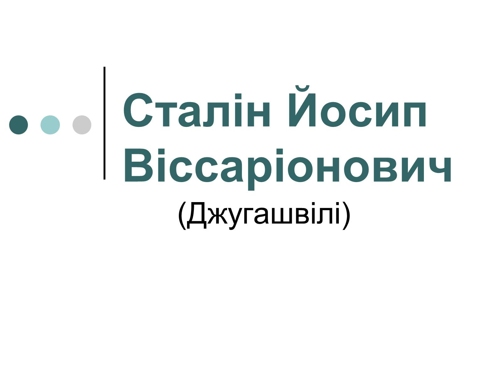 Презентація на тему «Сталін Йосип Віссаріонович» - Слайд #1 Презентація на тему «Сталін Йосип Віссаріонович» - Слайд #1