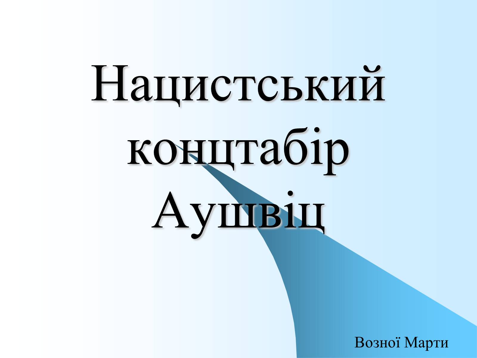 Презентація на тему «Нацистський концтабір Аушвіц» - Слайд #1 Презентація на тему «Нацистський концтабір Аушвіц» - Слайд #1