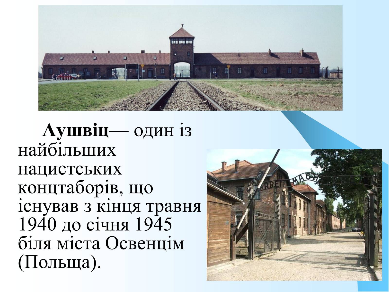 Презентація на тему «Нацистський концтабір Аушвіц» - Слайд #2 Презентація на тему «Нацистський концтабір Аушвіц» - Слайд #2