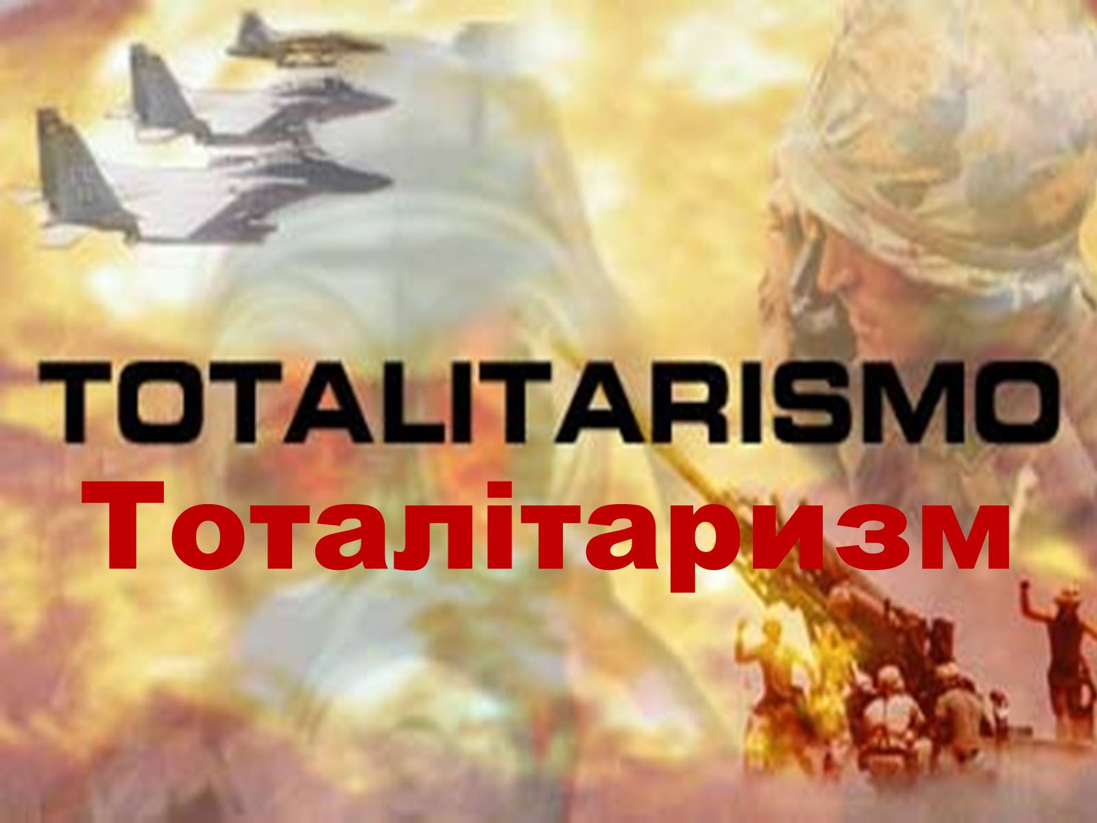 Презентація на тему «Тоталітаризм» (варіант 1) - Слайд #1 Презентація на тему «Тоталітаризм» (варіант 1) - Слайд #1