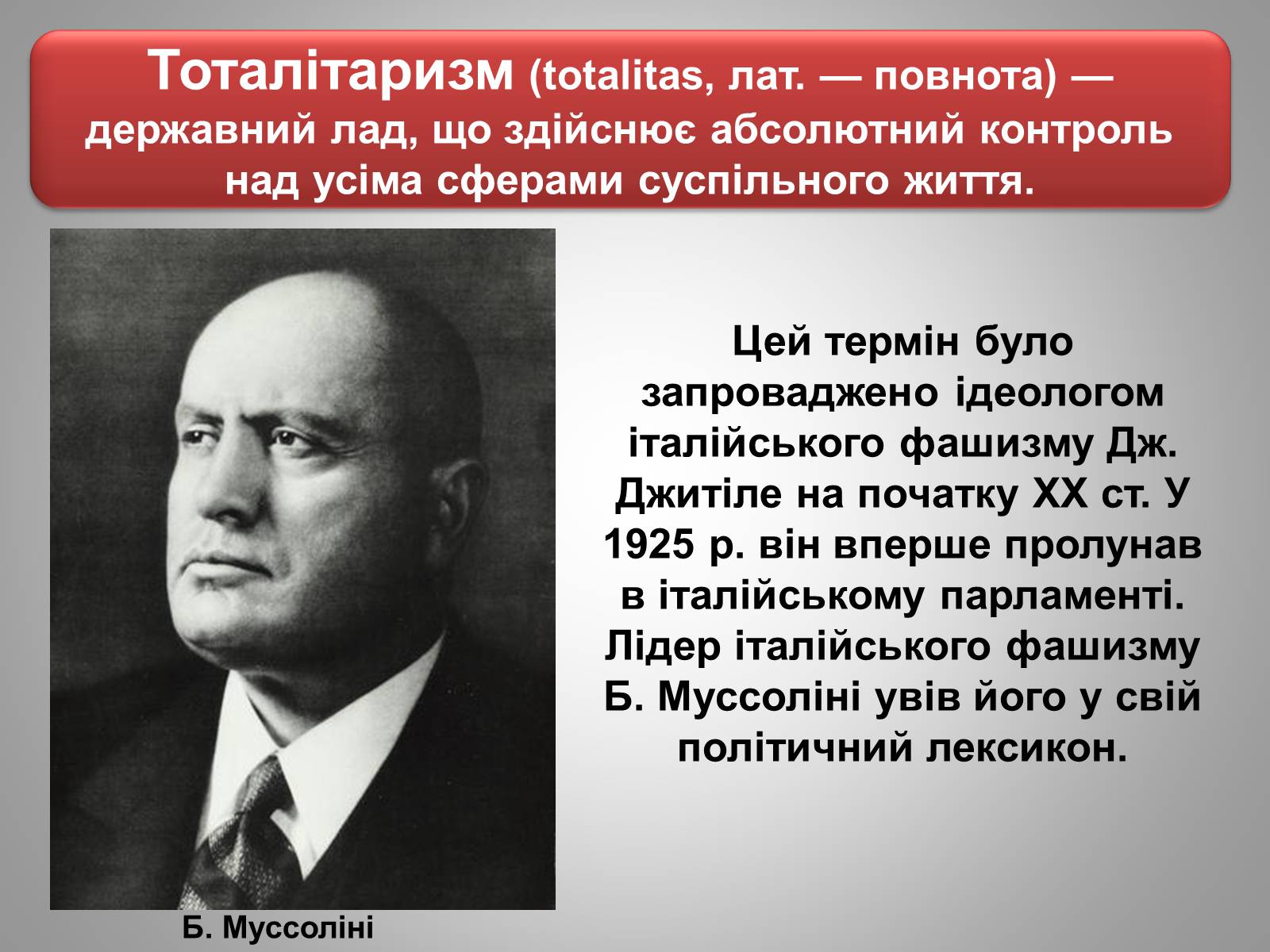Презентація на тему «Тоталітаризм» (варіант 1) - Слайд #4 Презентація на тему «Тоталітаризм» (варіант 1) - Слайд #4
