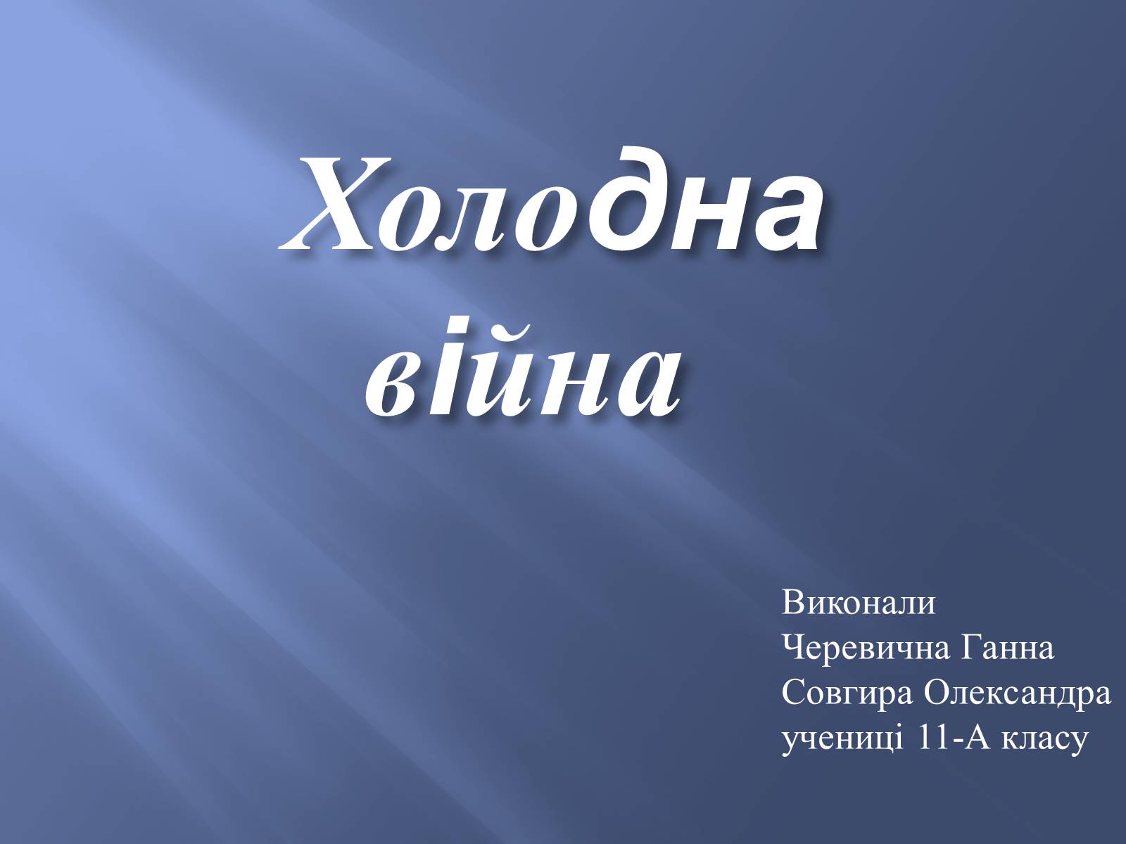 Презентація на тему «Холодна війна» (варіант 1) - Слайд #1 Презентація на тему «Холодна війна» (варіант 1) - Слайд #1