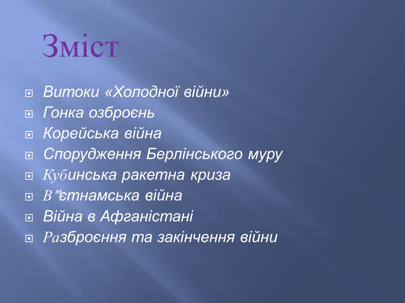 Презентація на тему «Холодна війна» (варіант 1) - Слайд #2 Презентація на тему «Холодна війна» (варіант 1) - Слайд #2
