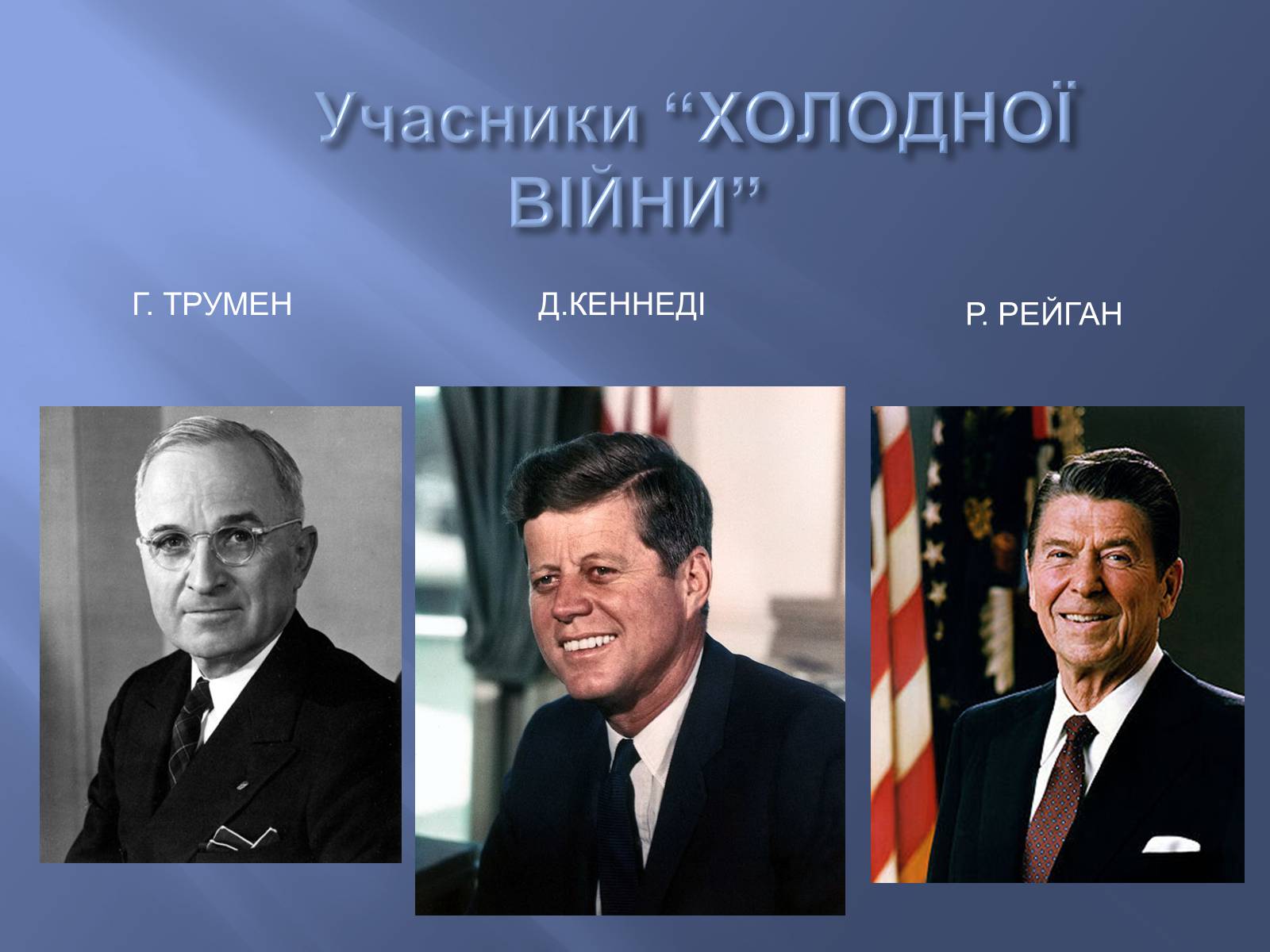 Презентація на тему «Холодна війна» (варіант 1) - Слайд #3 Презентація на тему «Холодна війна» (варіант 1) - Слайд #3