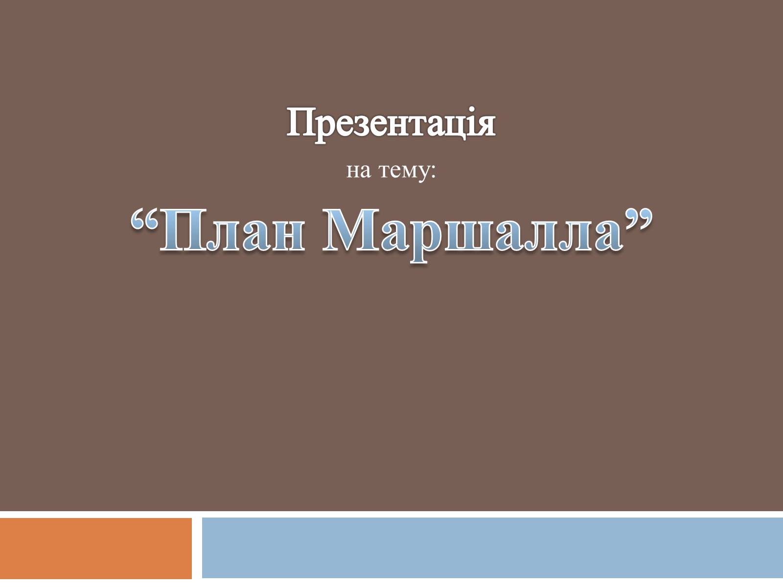 Презентація на тему «План Маршалла» (варіант 4) - Слайд #1 Презентація на тему «План Маршалла» (варіант 4) - Слайд #1
