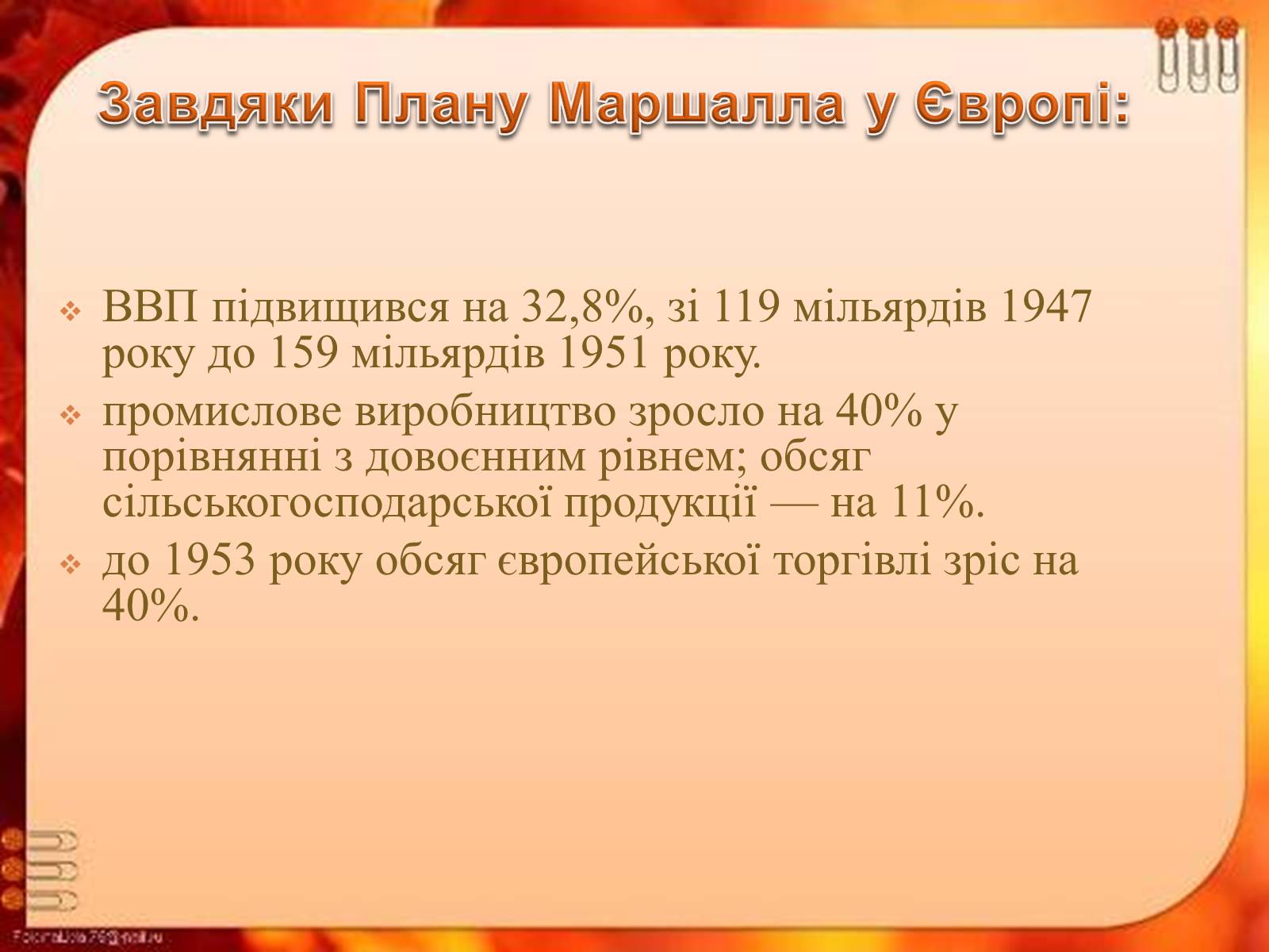 Презентація на тему «План Маршалла» (варіант 4) - Слайд #12 Презентація на тему «План Маршалла» (варіант 4) - Слайд #12