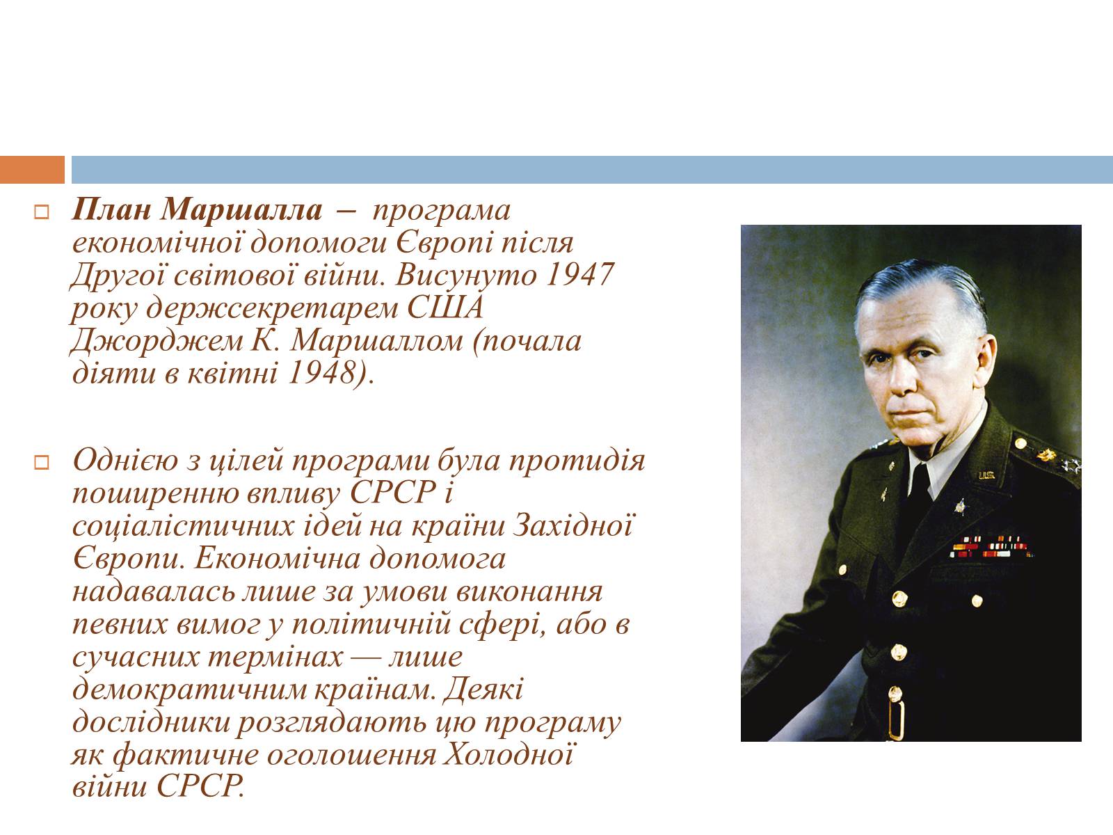 Презентація на тему «План Маршалла» (варіант 4) - Слайд #3 Презентація на тему «План Маршалла» (варіант 4) - Слайд #3