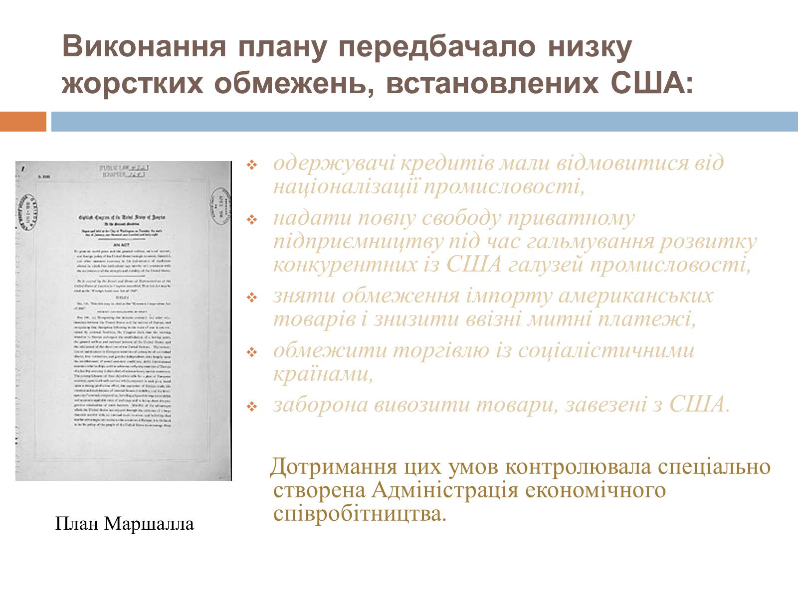 Презентація на тему «План Маршалла» (варіант 4) - Слайд #6 Презентація на тему «План Маршалла» (варіант 4) - Слайд #6