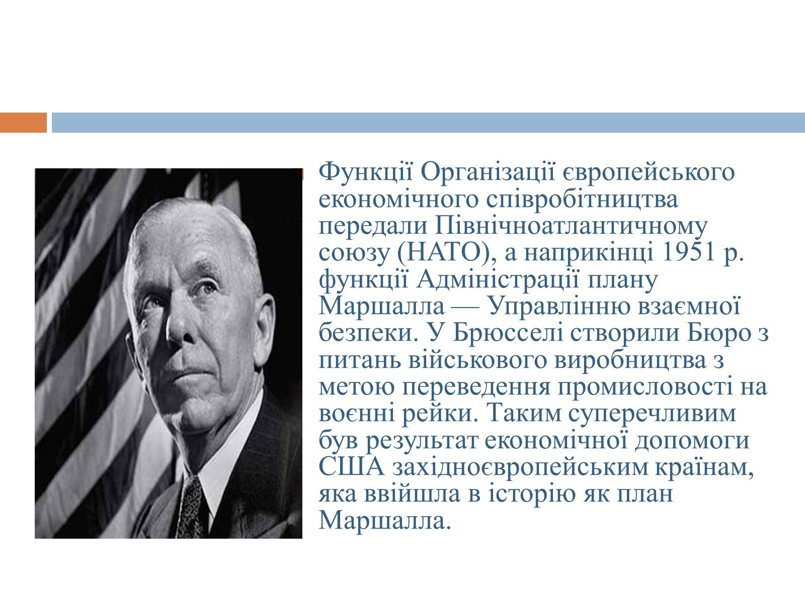 Презентація на тему «План Маршалла» (варіант 4) - Слайд #9 Презентація на тему «План Маршалла» (варіант 4) - Слайд #9
