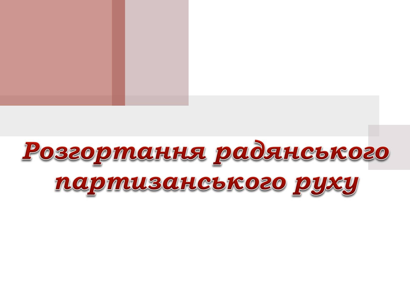 Презентація на тему «Розгортання радянського партизанського руху» - Слайд #1 Презентація на тему «Розгортання радянського партизанського руху» - Слайд #1