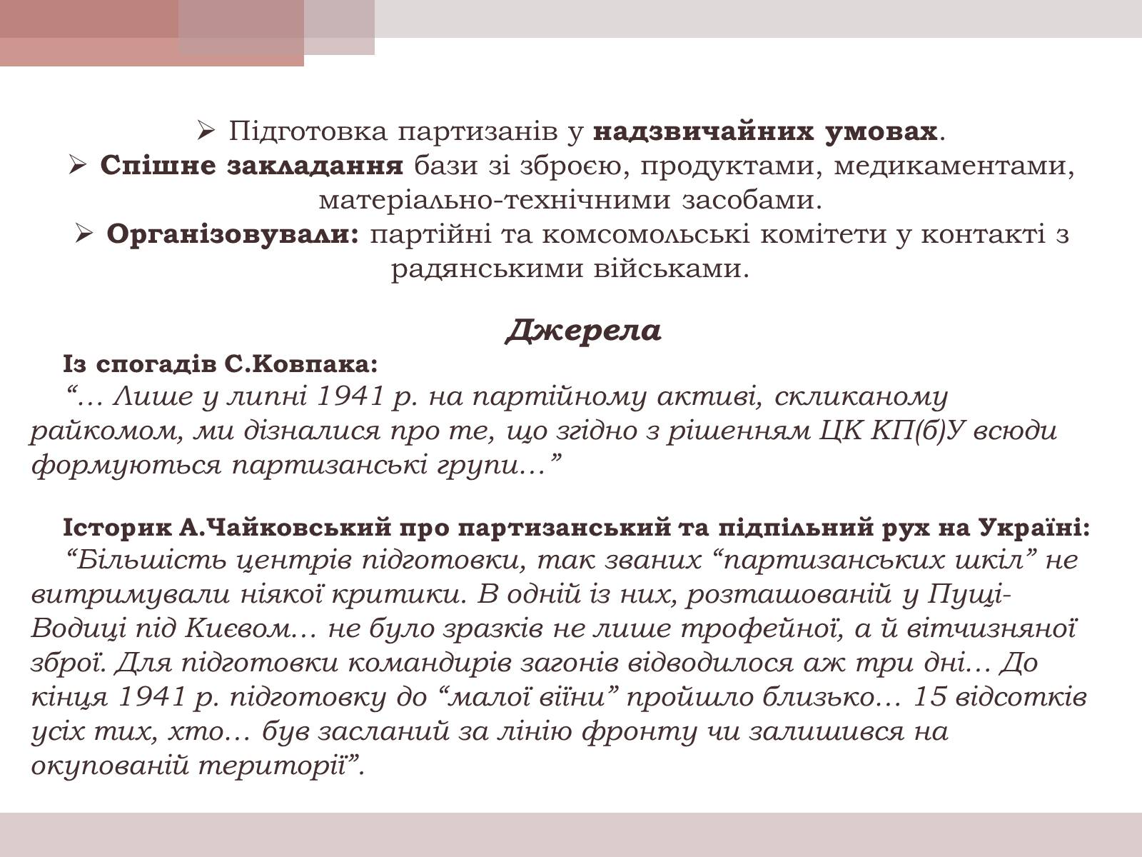 Презентація на тему «Розгортання радянського партизанського руху» - Слайд #2 Презентація на тему «Розгортання радянського партизанського руху» - Слайд #2