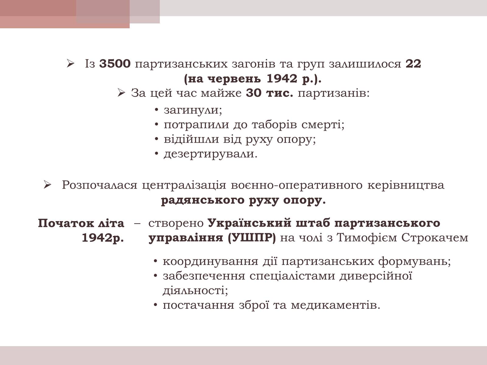 Презентація на тему «Розгортання радянського партизанського руху» - Слайд #3 Презентація на тему «Розгортання радянського партизанського руху» - Слайд #3