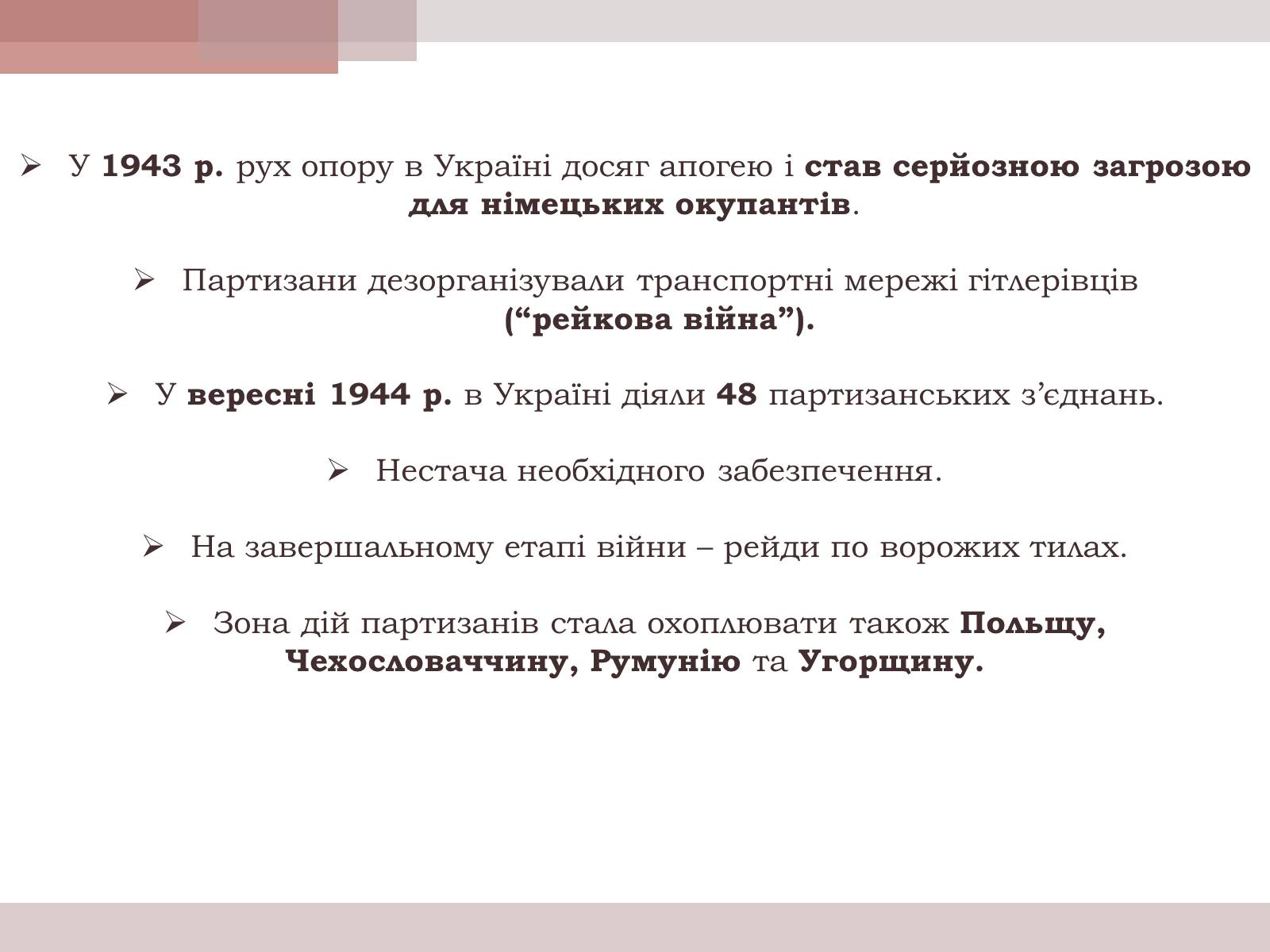 Презентація на тему «Розгортання радянського партизанського руху» - Слайд #5 Презентація на тему «Розгортання радянського партизанського руху» - Слайд #5