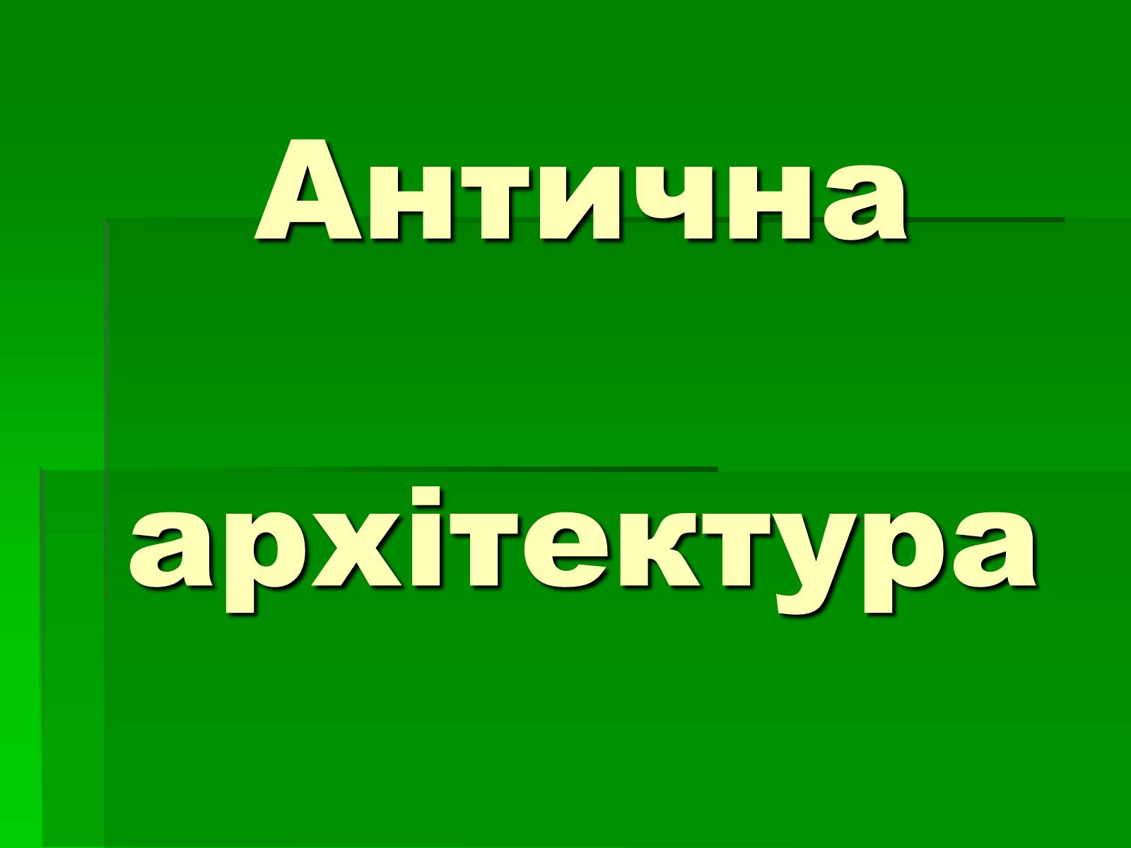 Презентація на тему «Антична архітектура» (варіант 1) - Слайд #1 Презентація на тему «Антична архітектура» (варіант 1) - Слайд #1