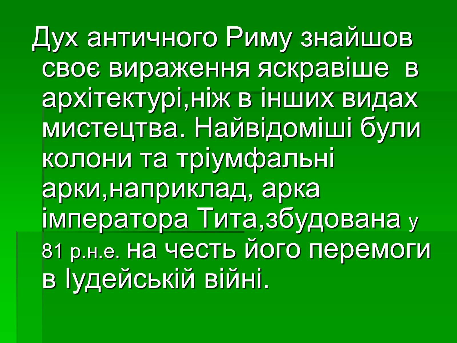 Презентація на тему «Антична архітектура» (варіант 1) - Слайд #11 Презентація на тему «Антична архітектура» (варіант 1) - Слайд #11