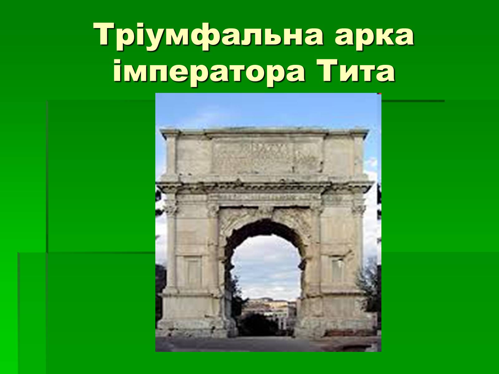 Презентація на тему «Антична архітектура» (варіант 1) - Слайд #12 Презентація на тему «Антична архітектура» (варіант 1) - Слайд #12