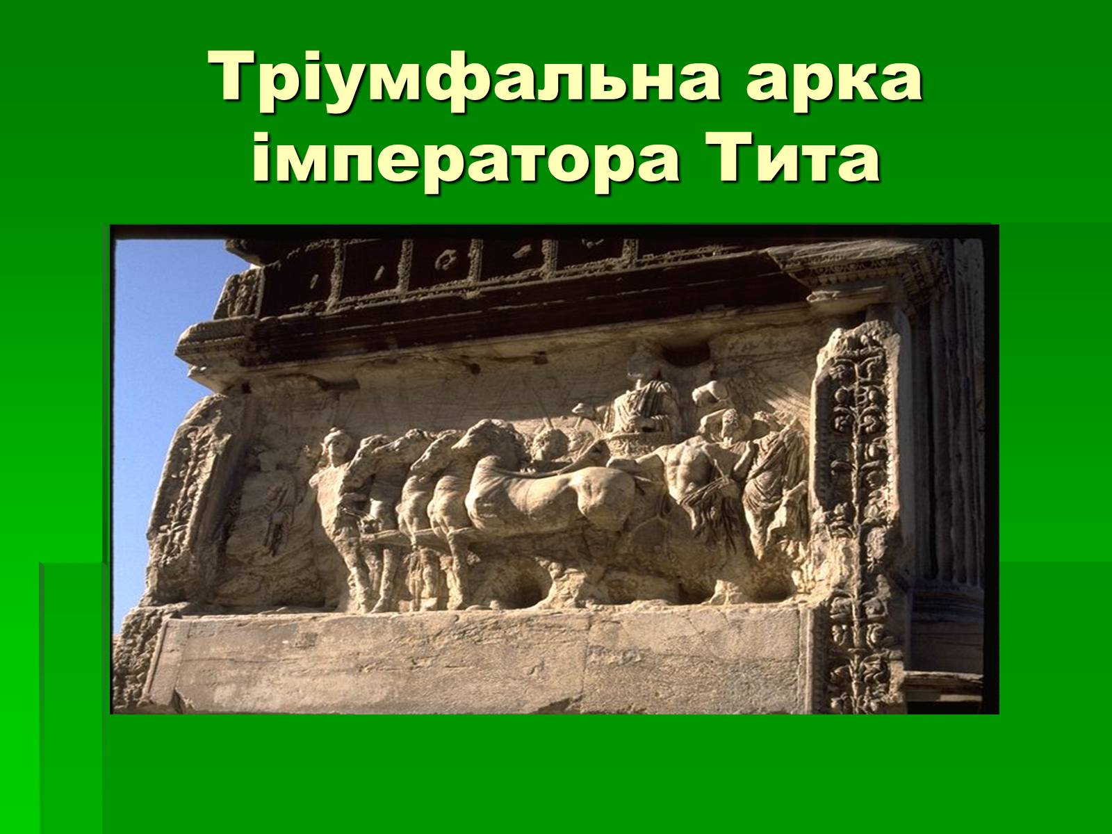 Презентація на тему «Антична архітектура» (варіант 1) - Слайд #14 Презентація на тему «Антична архітектура» (варіант 1) - Слайд #14