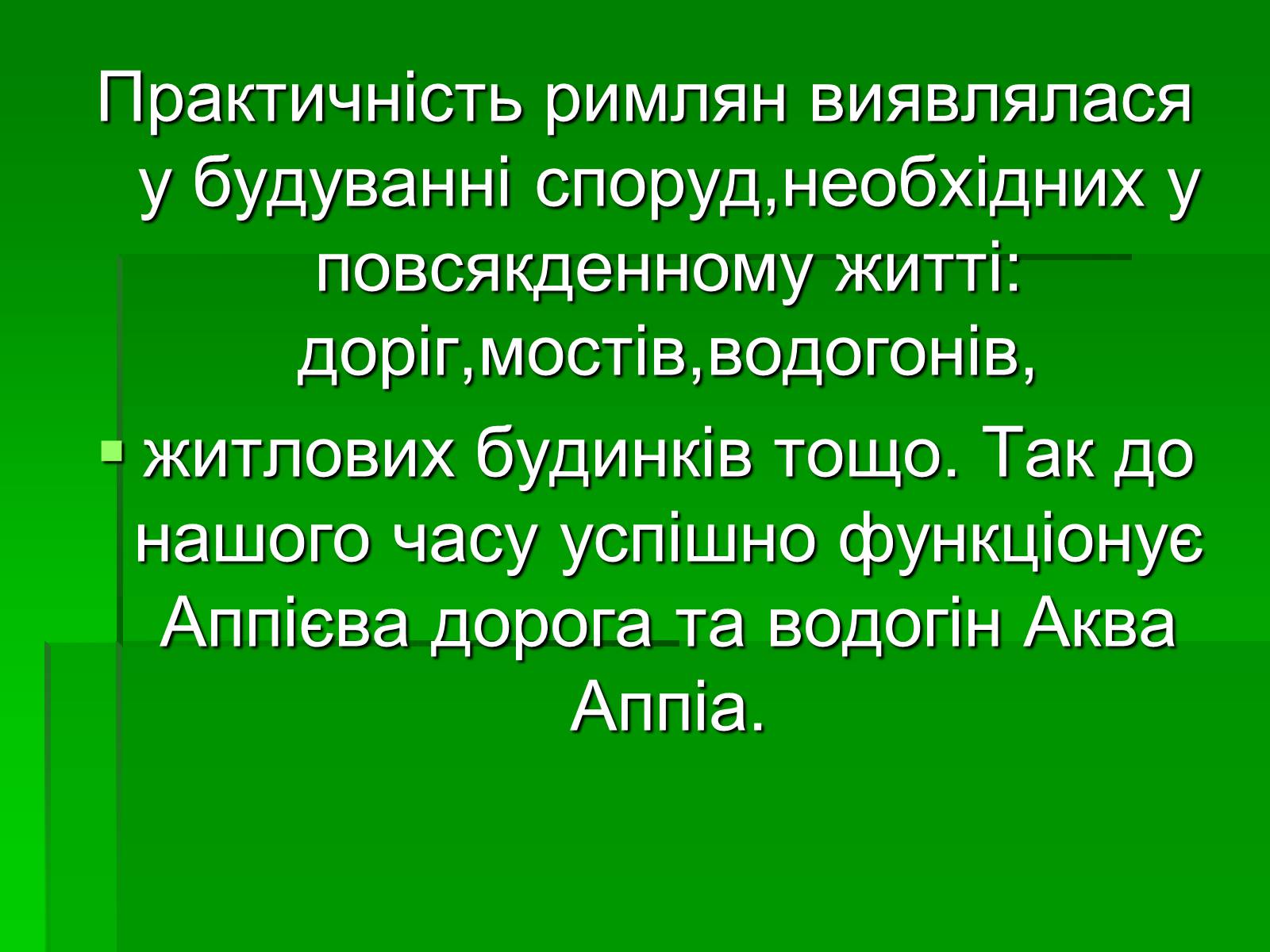 Презентація на тему «Антична архітектура» (варіант 1) - Слайд #28 Презентація на тему «Антична архітектура» (варіант 1) - Слайд #28