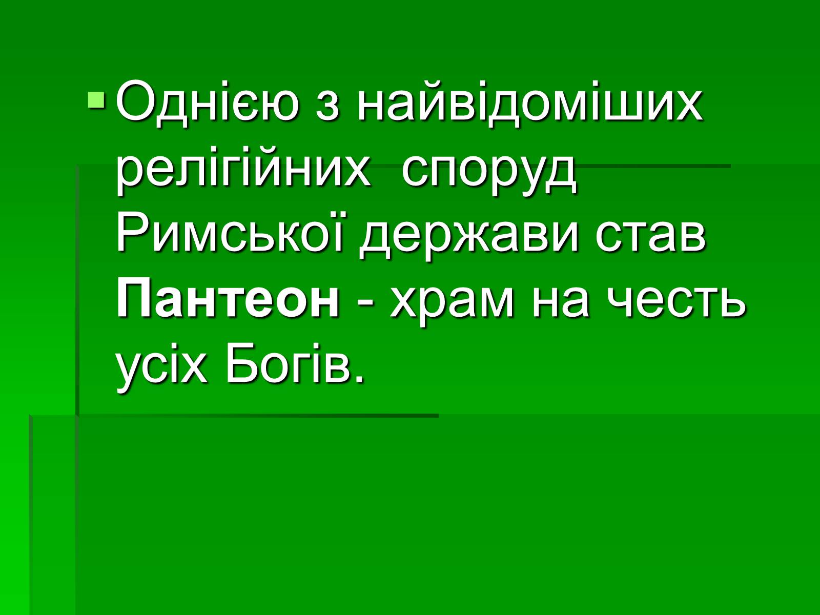 Презентація на тему «Антична архітектура» (варіант 1) - Слайд #37 Презентація на тему «Антична архітектура» (варіант 1) - Слайд #37