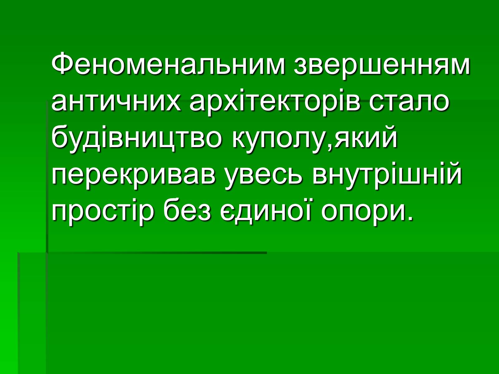 Презентація на тему «Антична архітектура» (варіант 1) - Слайд #39 Презентація на тему «Антична архітектура» (варіант 1) - Слайд #39