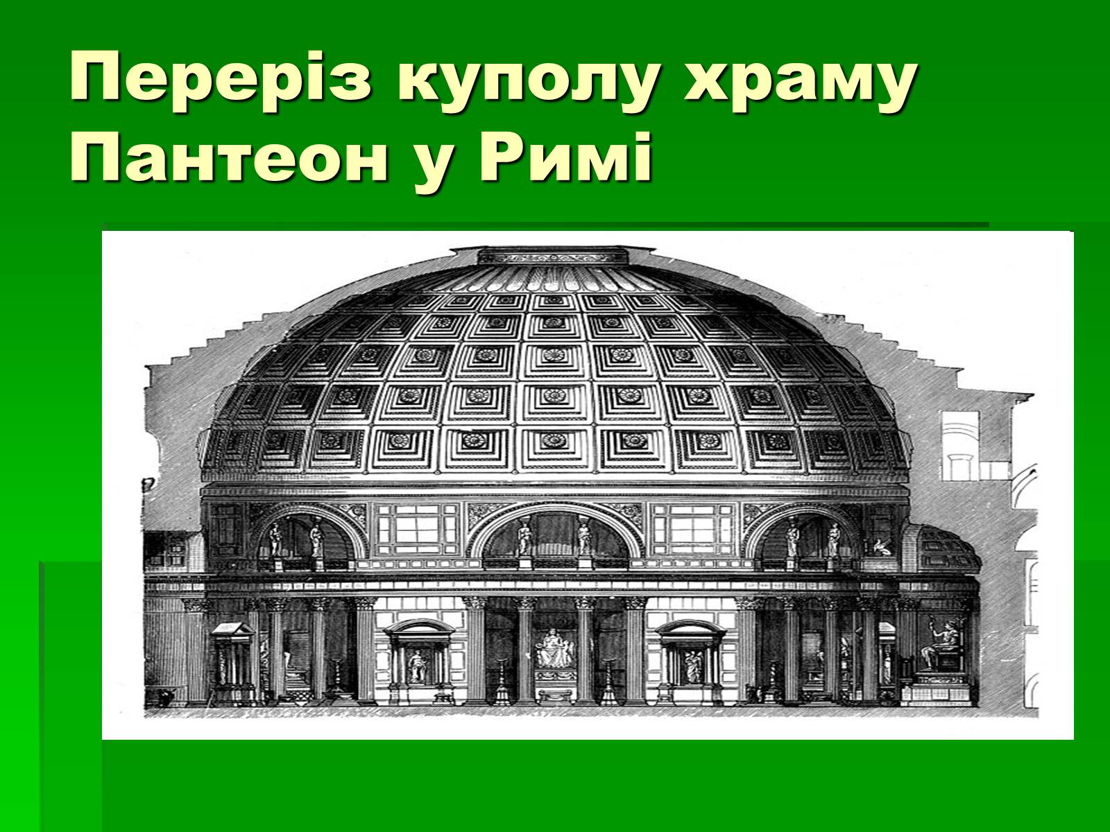 Презентація на тему «Антична архітектура» (варіант 1) - Слайд #41 Презентація на тему «Антична архітектура» (варіант 1) - Слайд #41