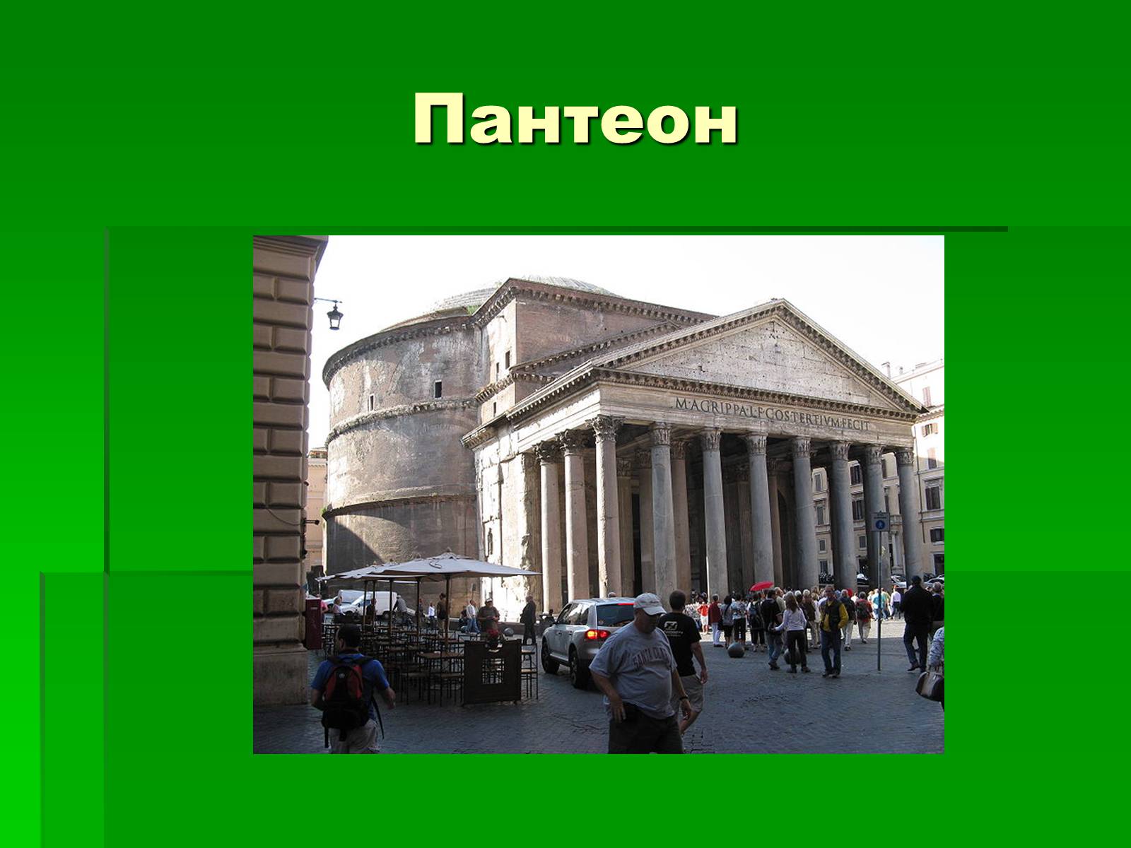 Презентація на тему «Антична архітектура» (варіант 1) - Слайд #42 Презентація на тему «Антична архітектура» (варіант 1) - Слайд #42