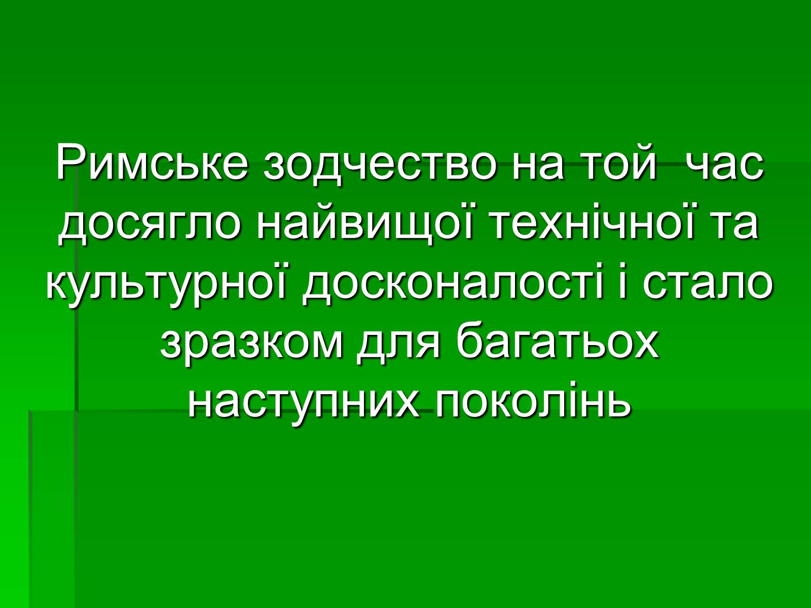 Презентація на тему «Антична архітектура» (варіант 1) - Слайд #44 Презентація на тему «Антична архітектура» (варіант 1) - Слайд #44