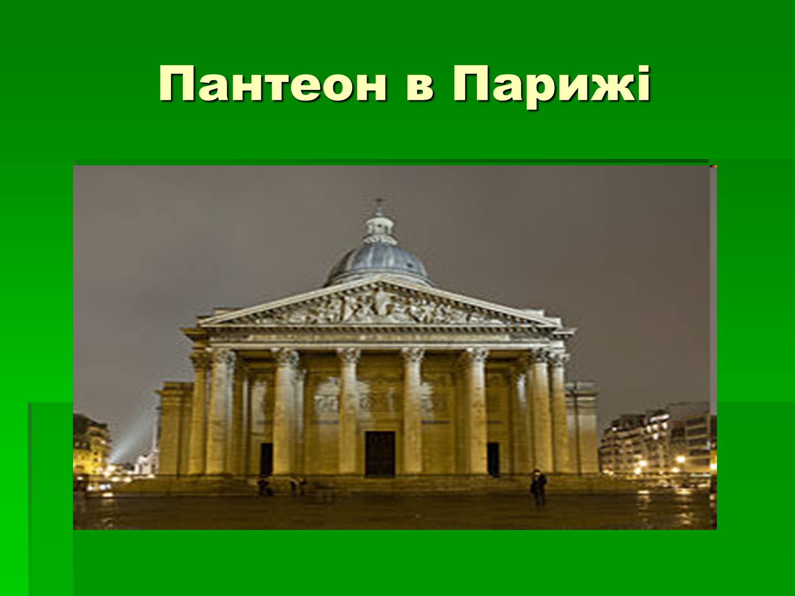Презентація на тему «Антична архітектура» (варіант 1) - Слайд #8 Презентація на тему «Антична архітектура» (варіант 1) - Слайд #8