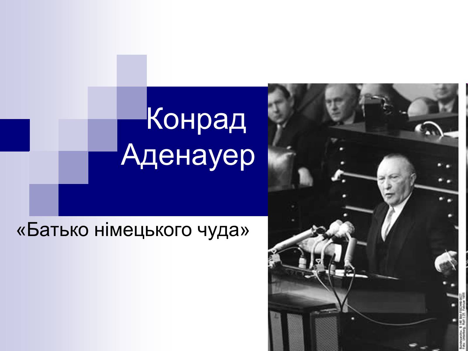Презентація на тему «Конрад Аденауер» (варіант 2) - Слайд #1 Презентація на тему «Конрад Аденауер» (варіант 2) - Слайд #1